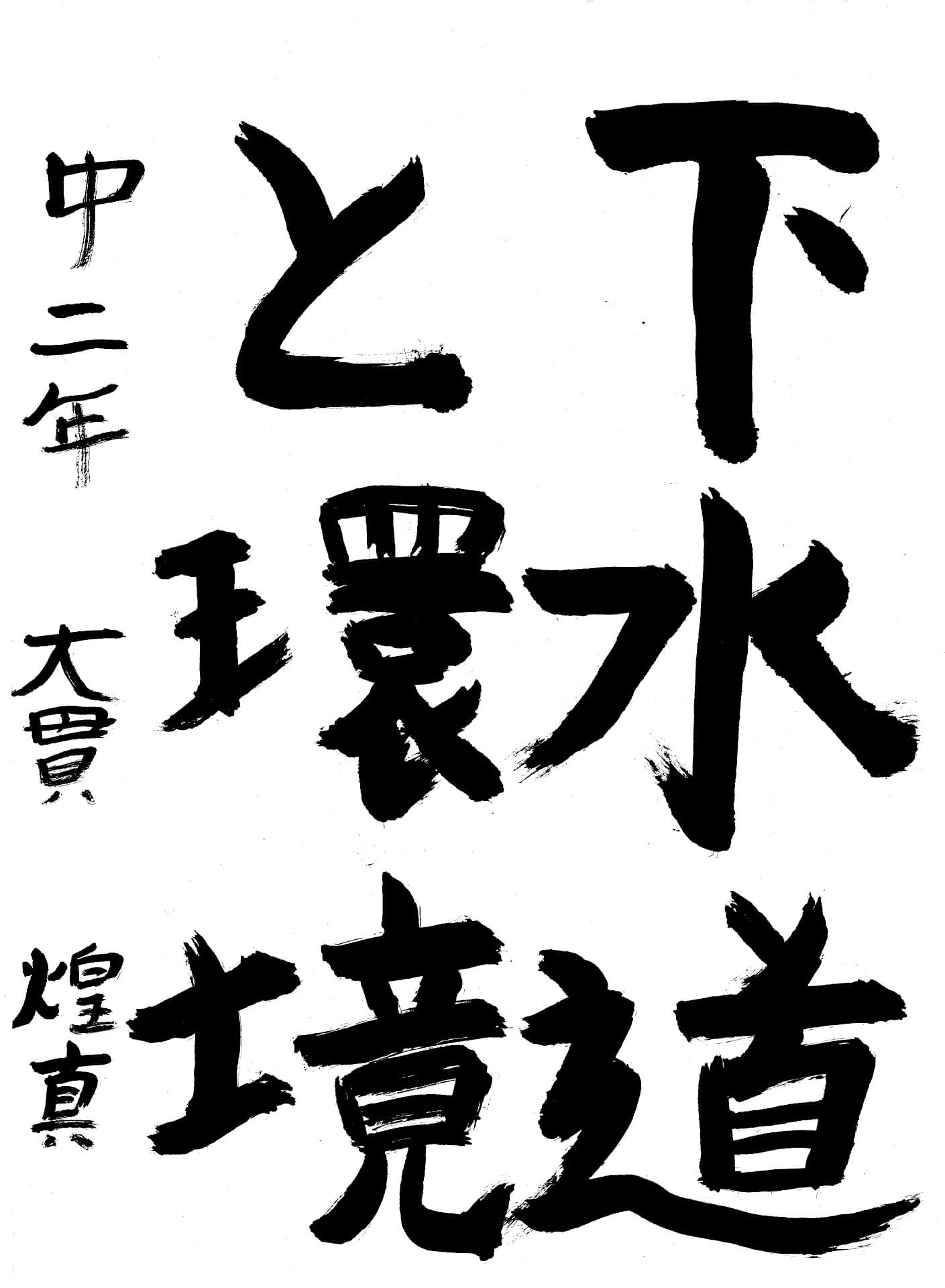 藤代中学校2年 大貫　煌真 （おおぬき　こうま）