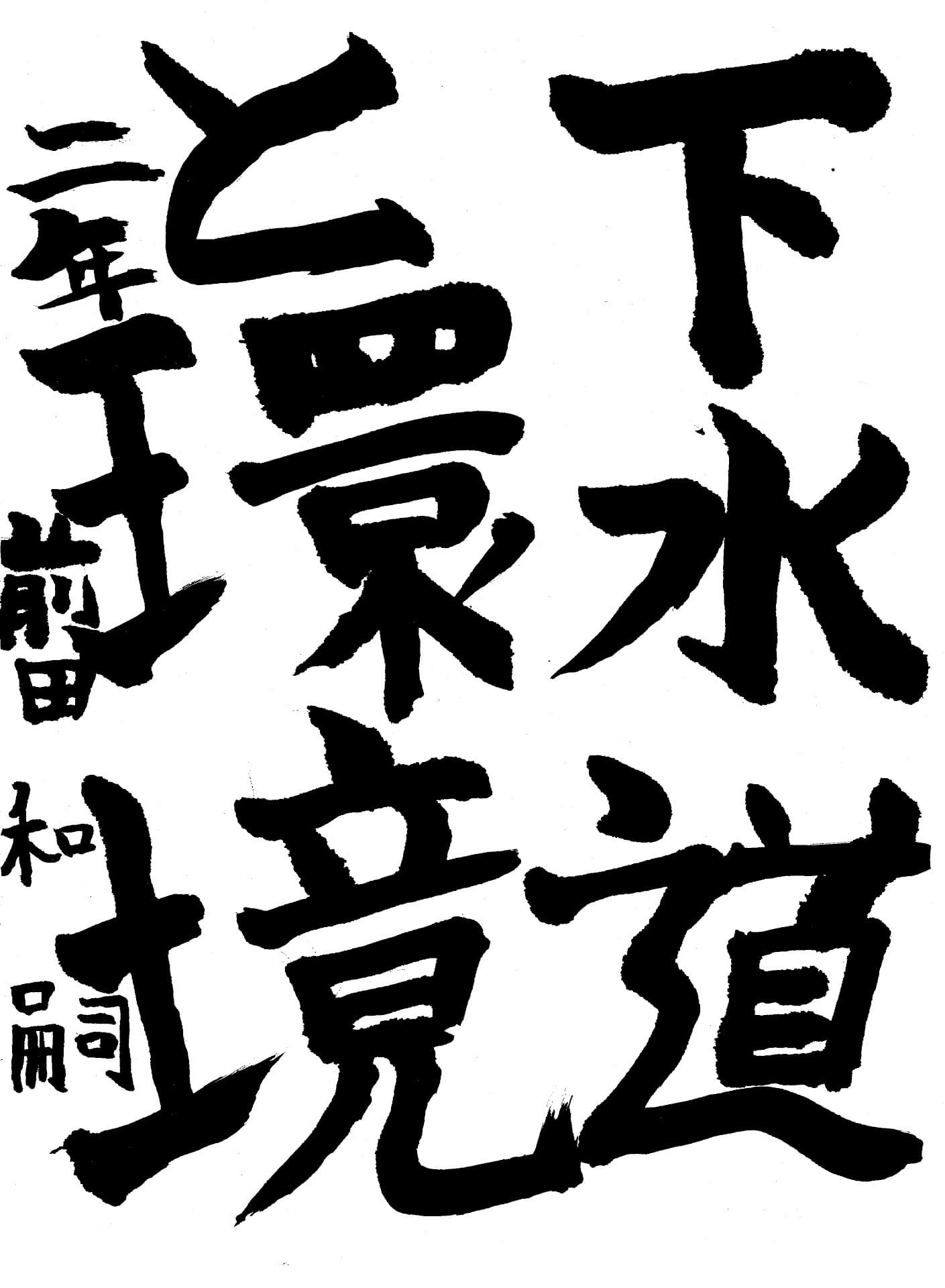 藤代中学校2年 前田　和嗣 （まえだ　かずし）