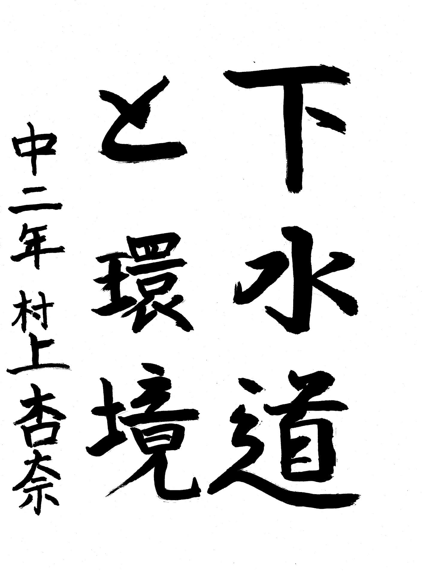 藤代中学校2年 村上　杏奈 （むらかみ　あんな）