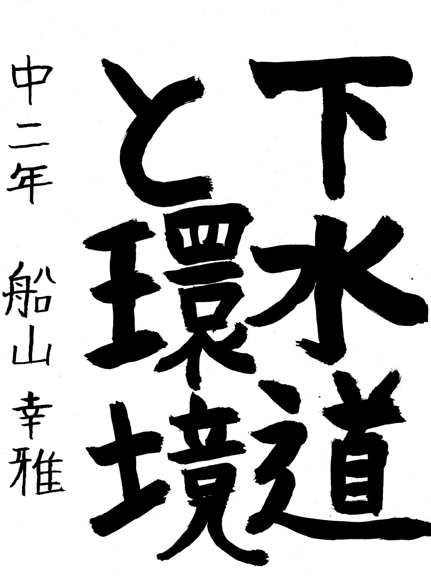 藤代中学校2年 船山　幸雅 （ふなやま　こうが）