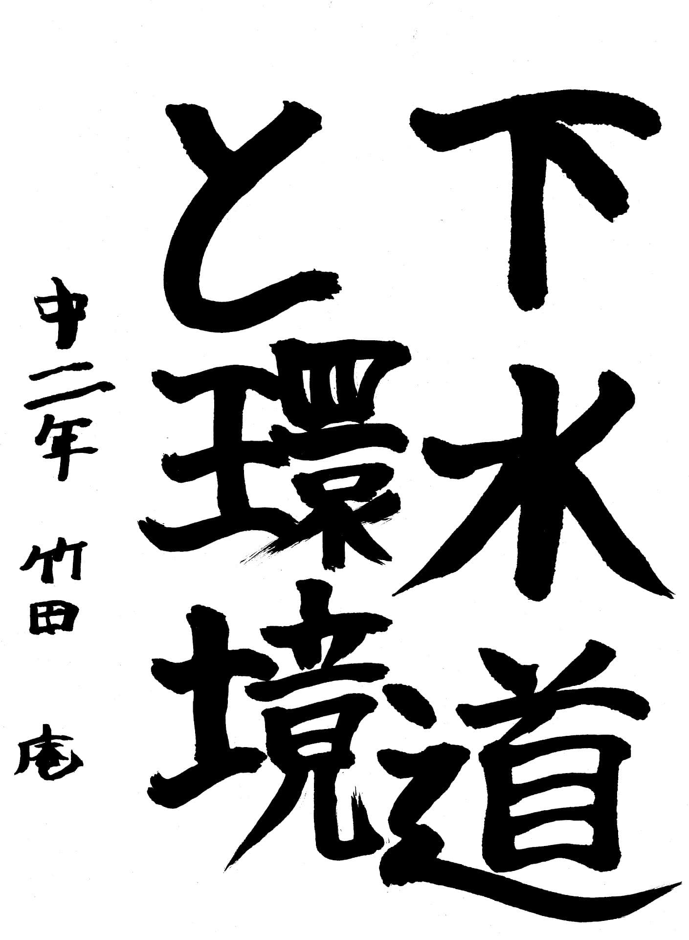 藤代中学校2年 竹田　庵 （たけだ　いおり）