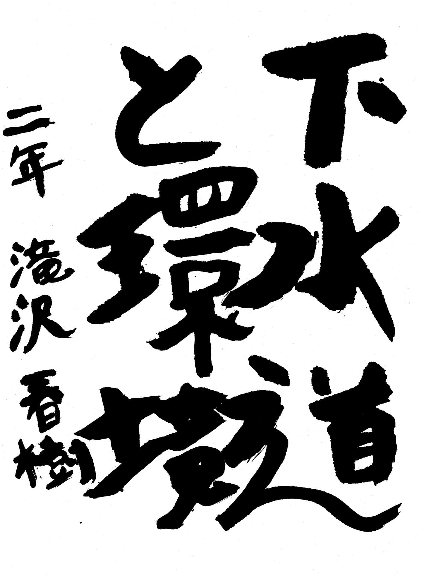 藤代中学校2年 滝沢　春樹 （たきざわ　はるき）