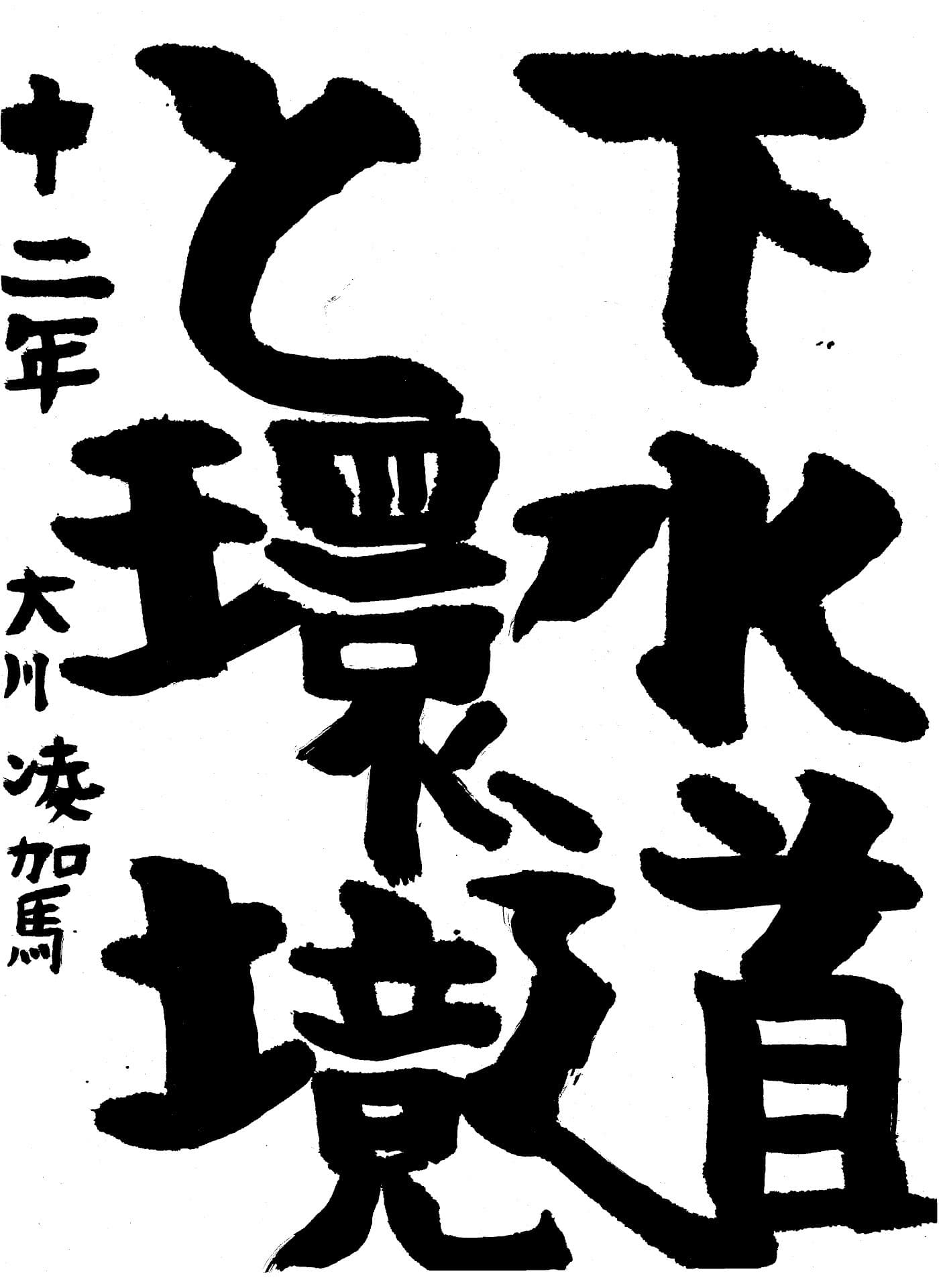 藤代中学校2年 大川　凌駕 （おおかわ　りょうが）