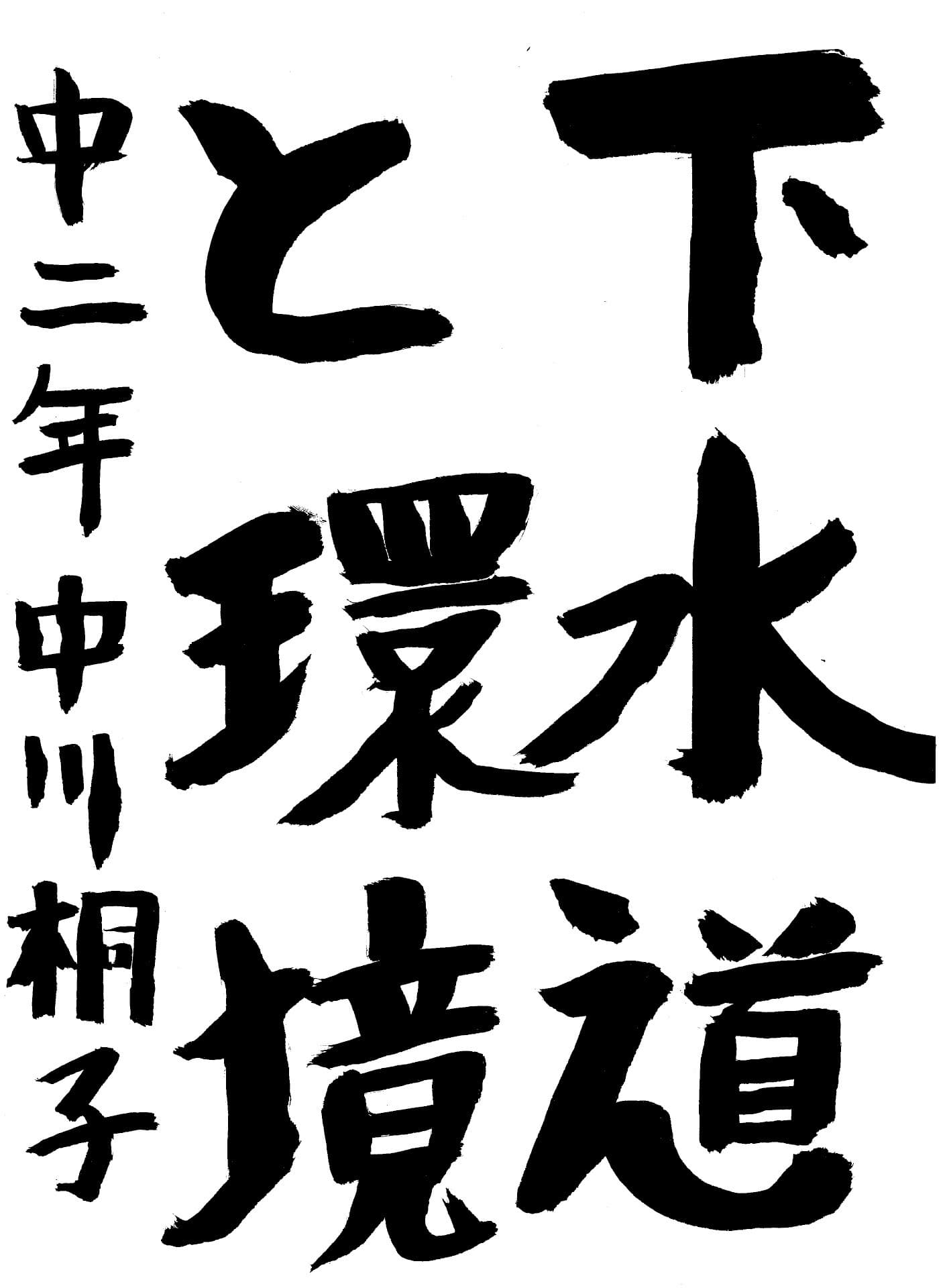 藤代中学校2年 中川　桐子 （なかがわ　とうこ）