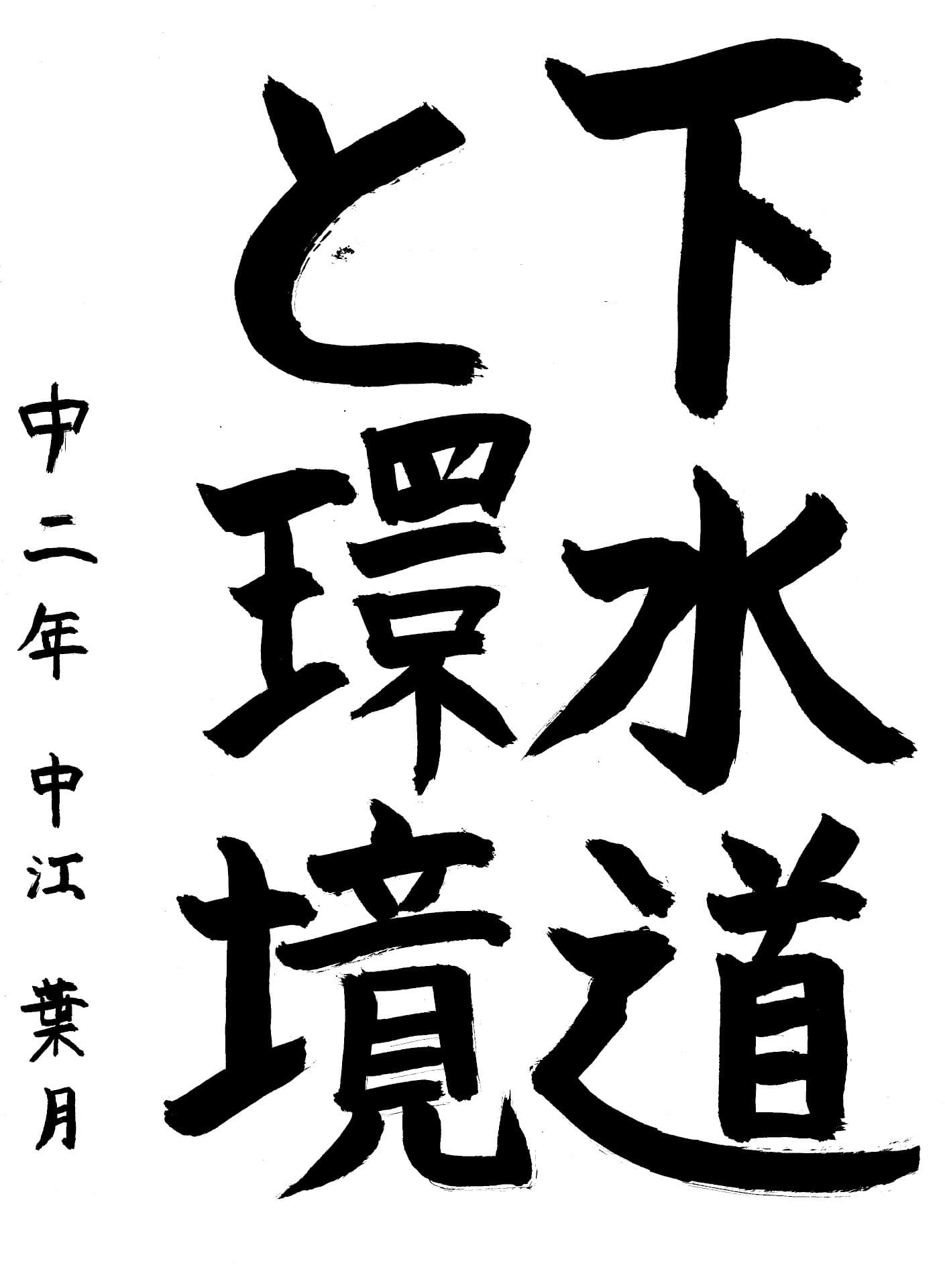 藤代中学校2年 中江　葉月 （なかえ　はづき）