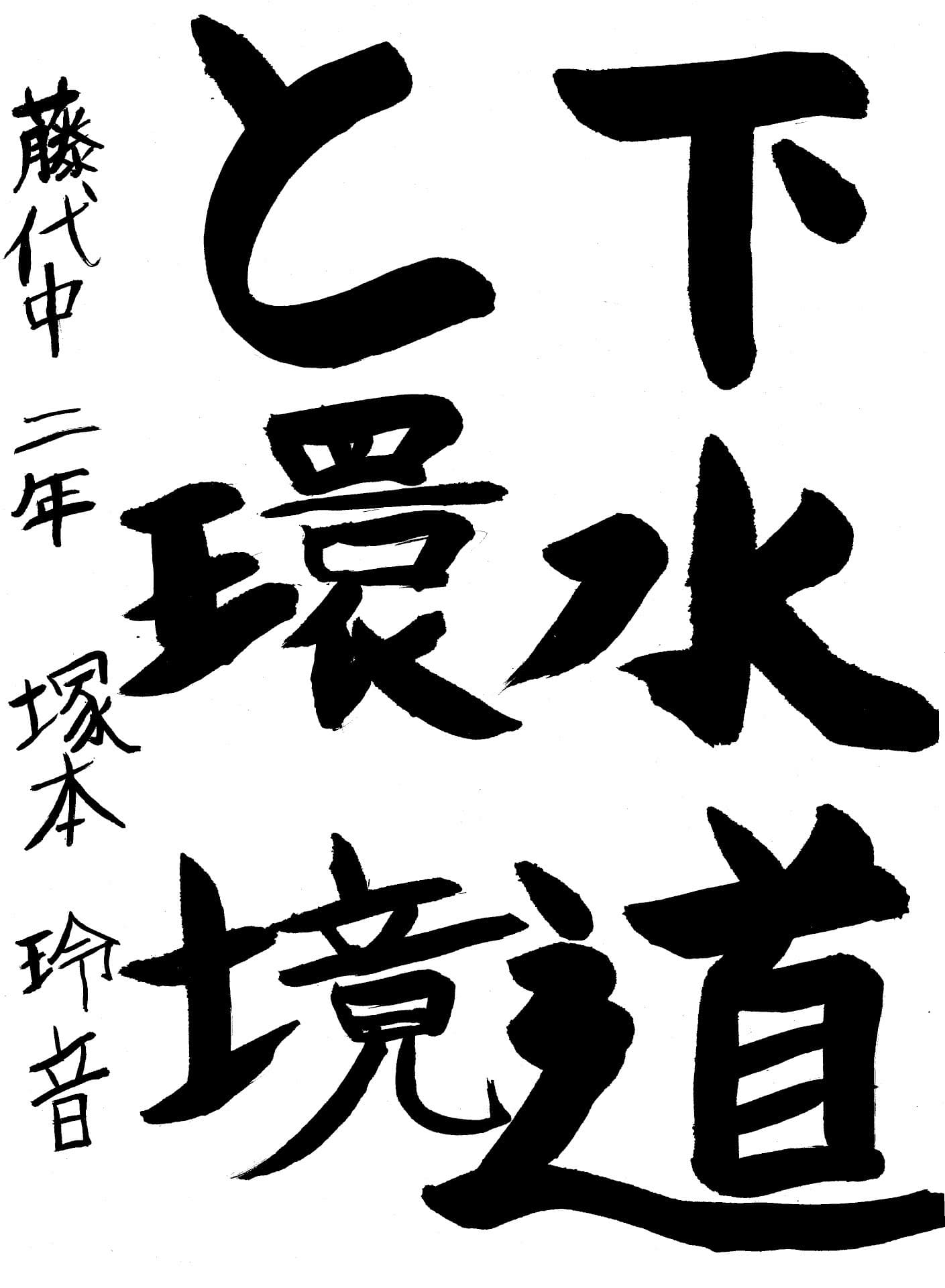 藤代中学校2年 塚本　玲音 （つかもと　れおん）