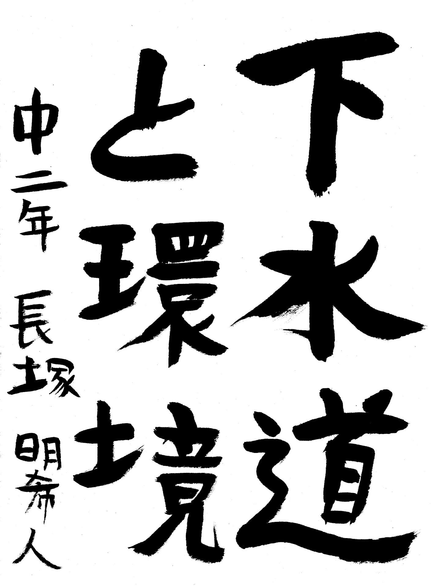 藤代中学校2年 長塚　明希人 （ながつか　あきと）