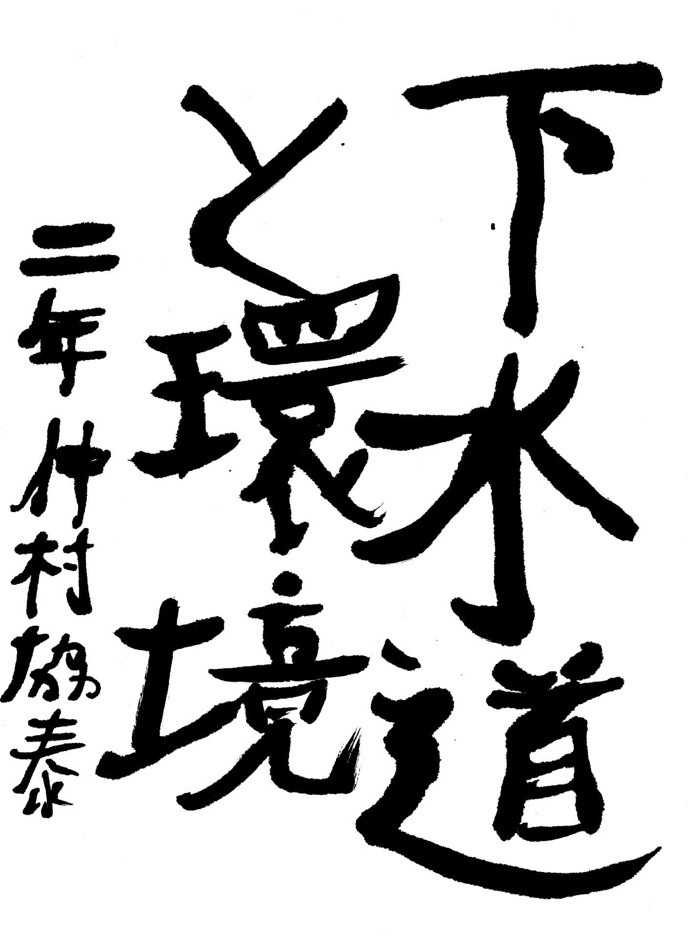 藤代中学校2年 仲村　協泰 （なかむら　きよあきら）