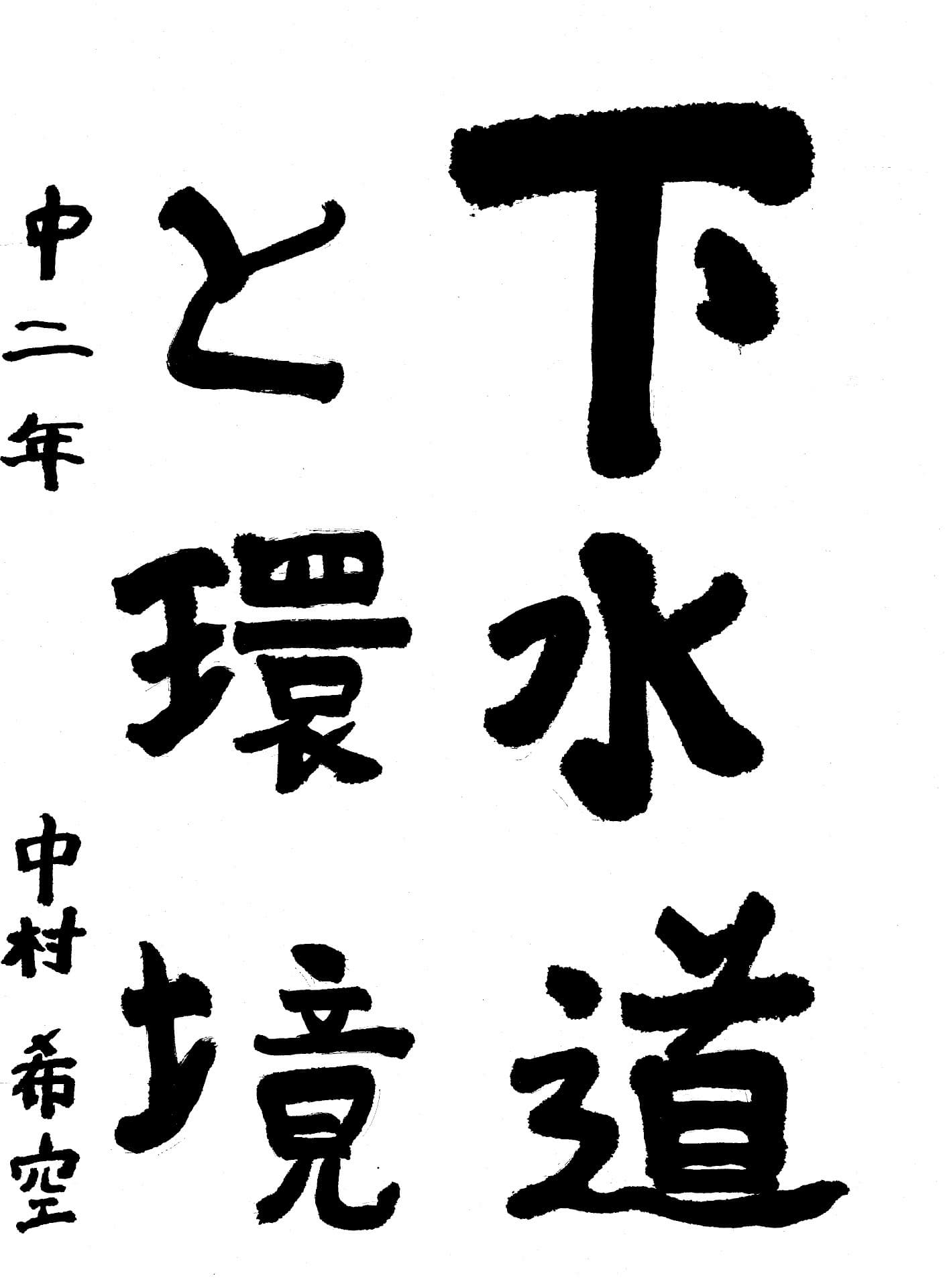 藤代中学校2年 中村　希空 （なかむら　のあ）