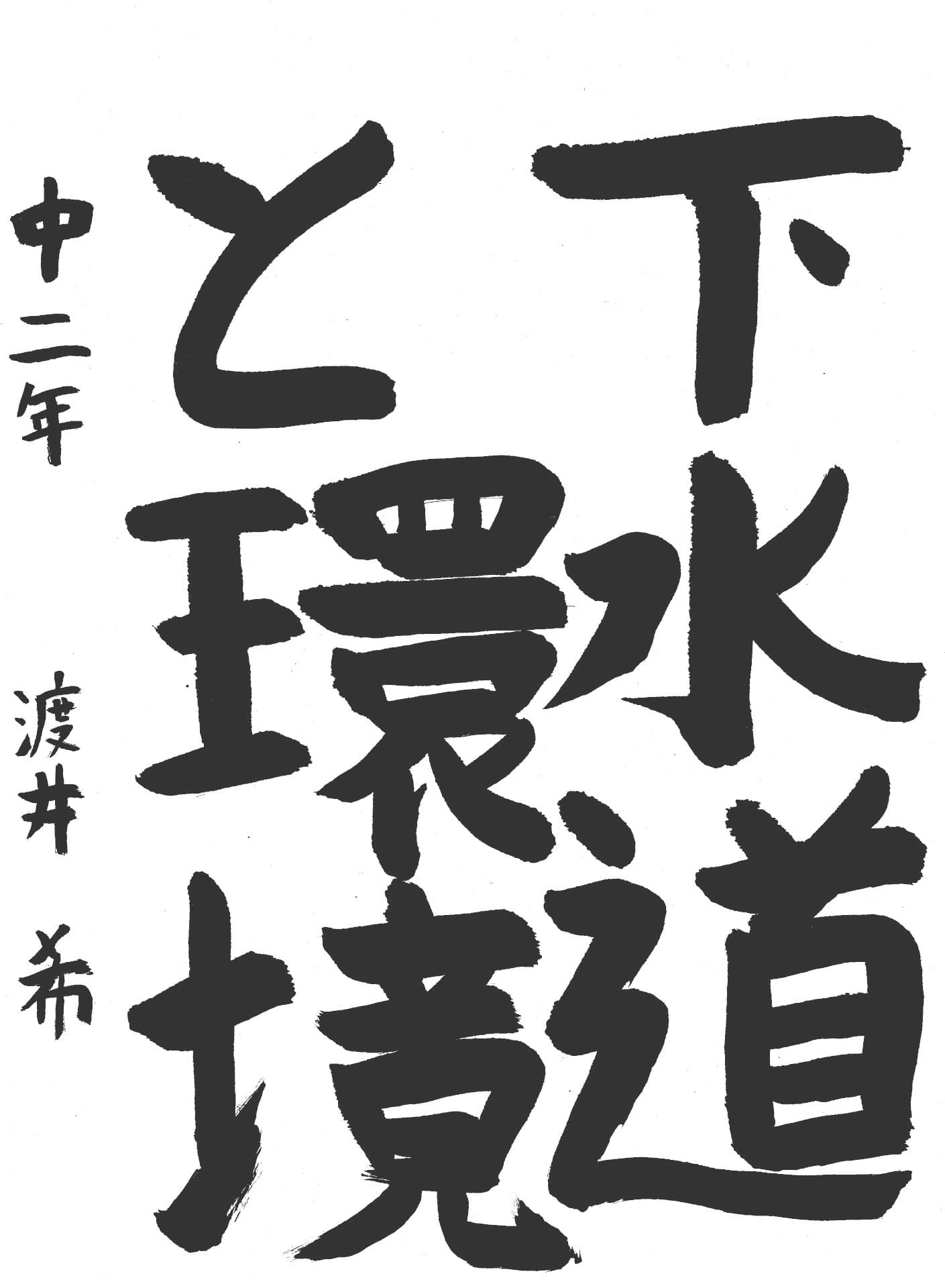 藤代中学校2年 渡井　希 （わたい　のん）