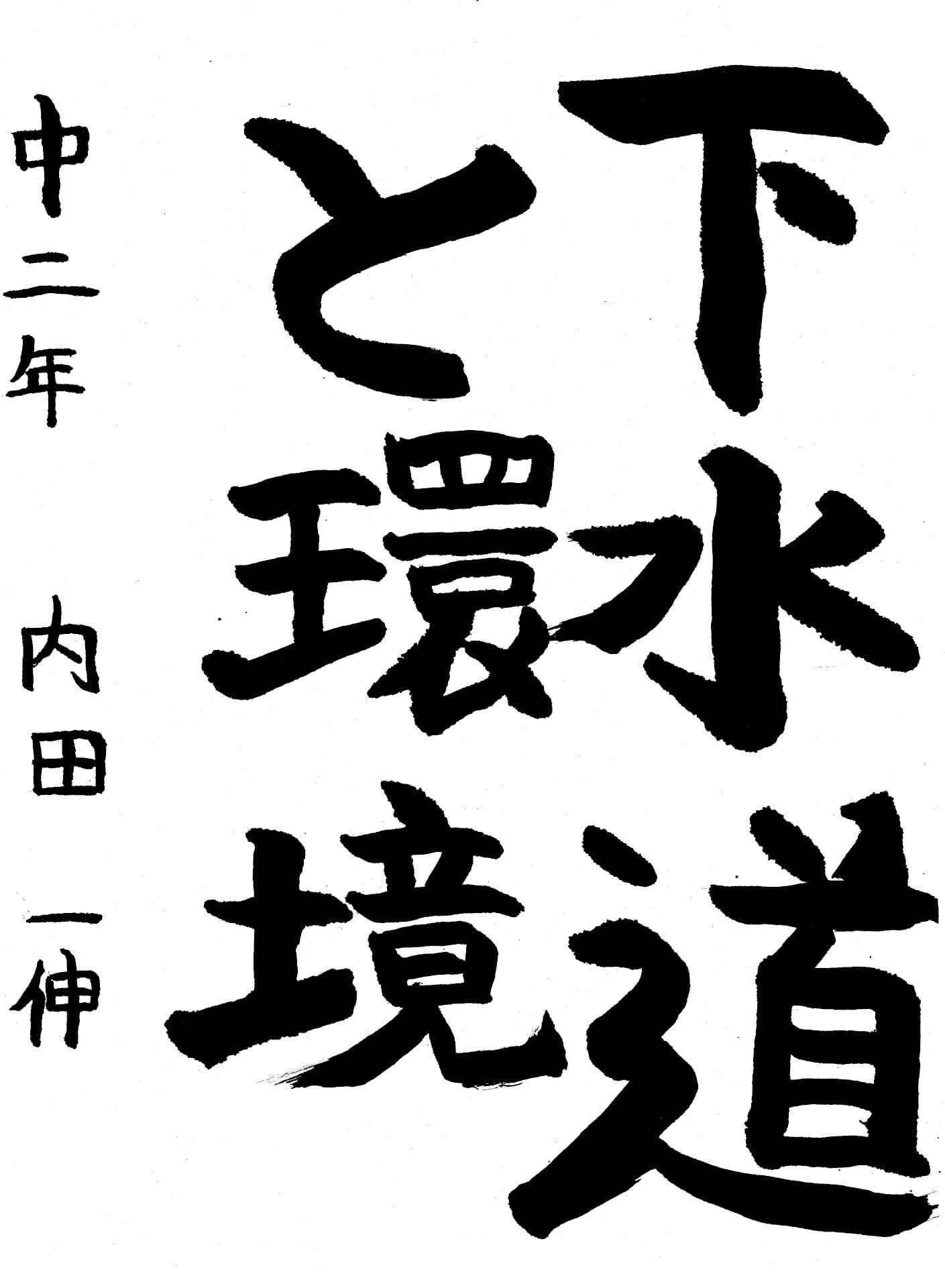 藤代中学校2年 内田　一伸 （うちだ　いっしん）