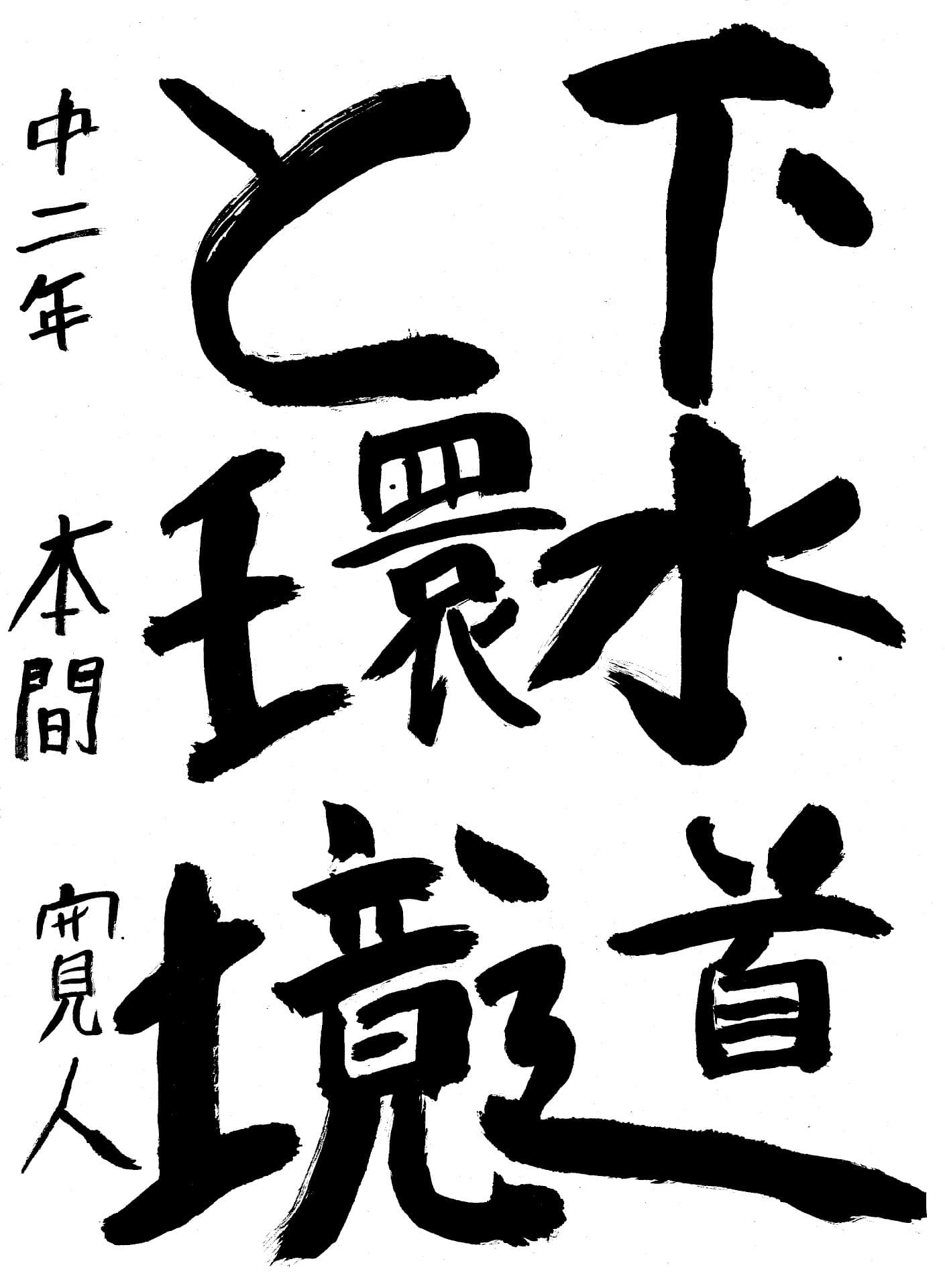 藤代中学校2年 本間　寛人 （ほんま　ひろと）