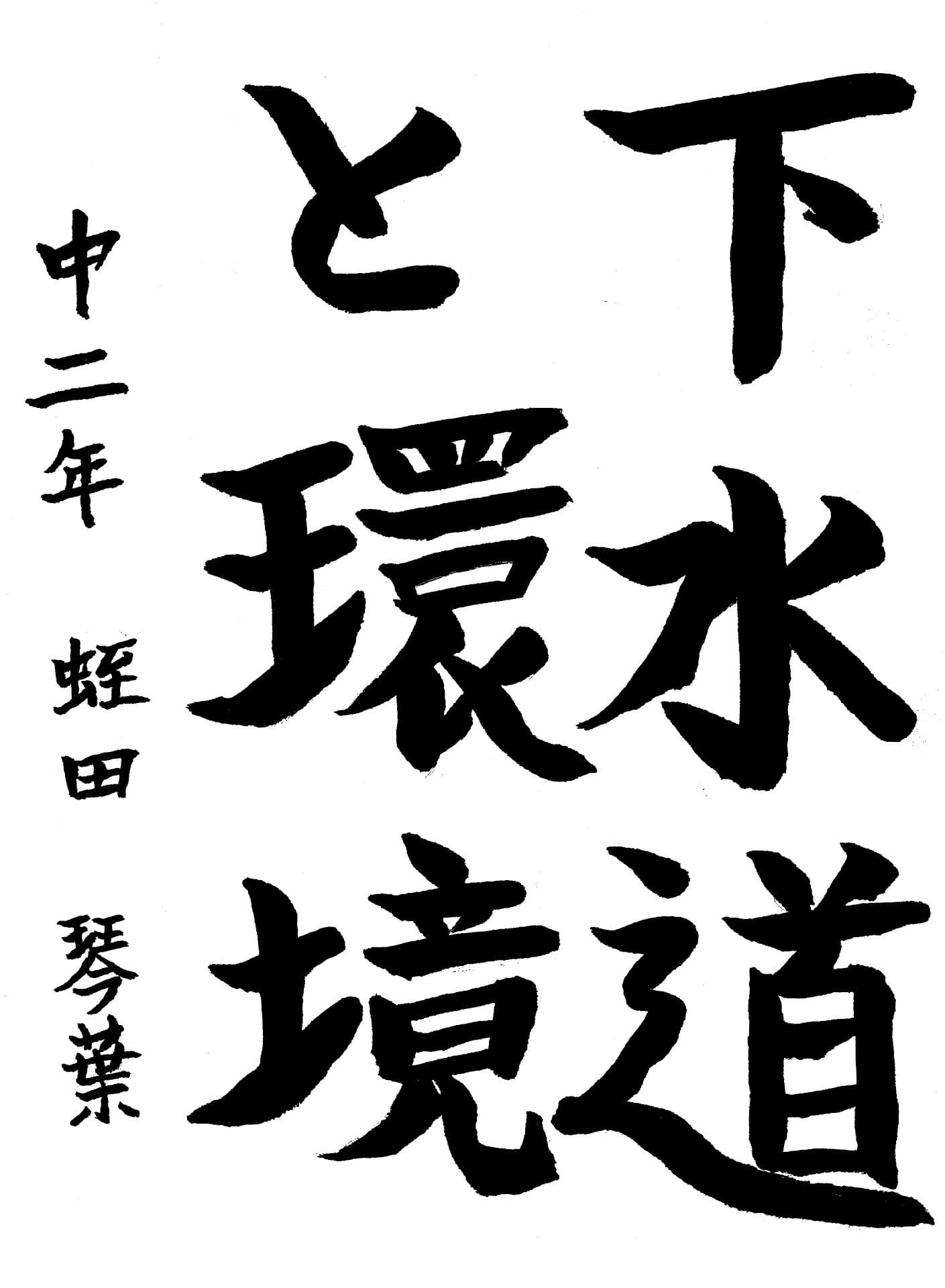 藤代中学校2年 蛭田　琴葉 （ひるた　ことは）