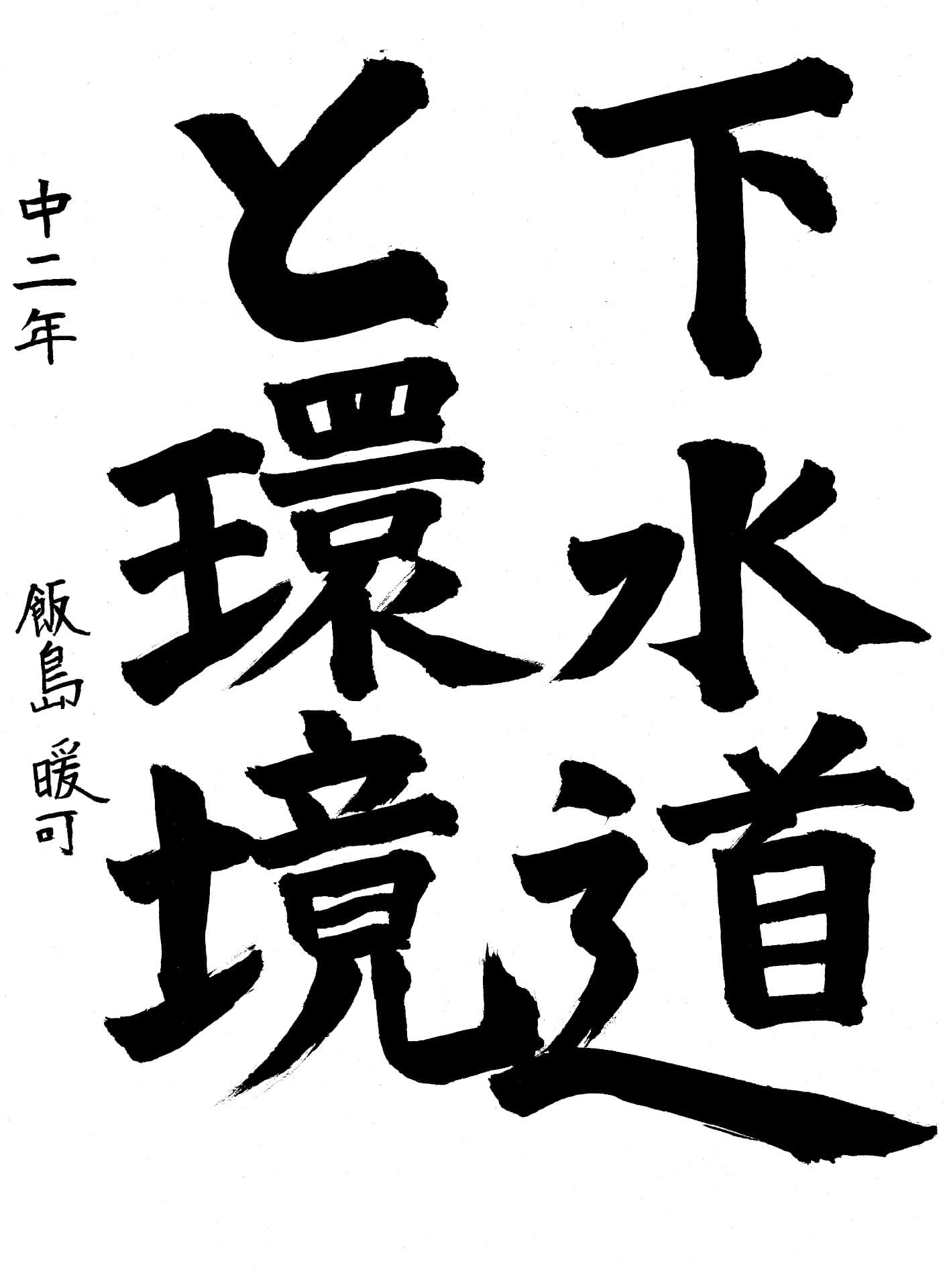 藤代中学校2年 飯島　暖可 （いいじま　はるか）