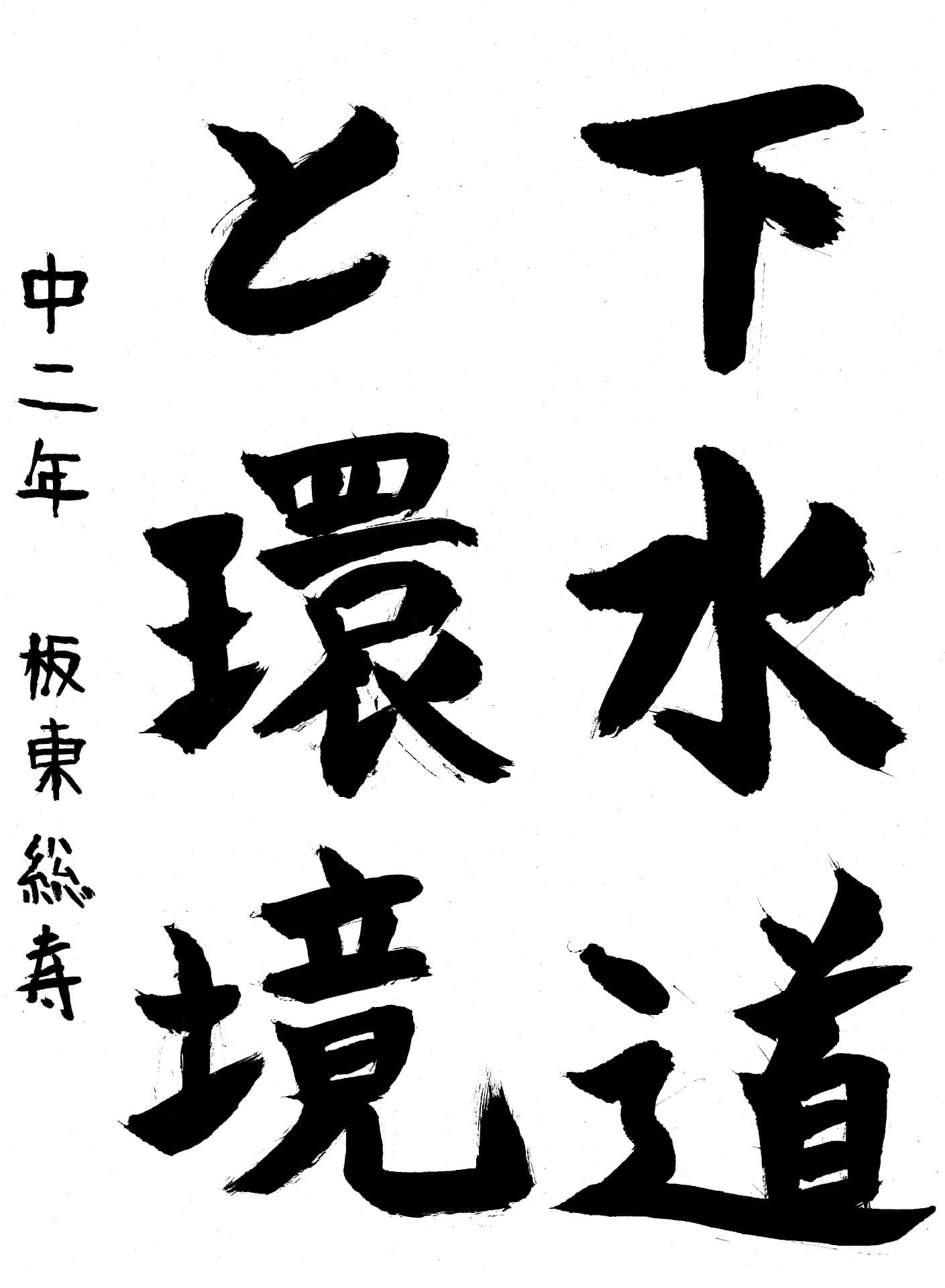 藤代中学校2年 板東　総寿 （ばんどう　そうじゅ）