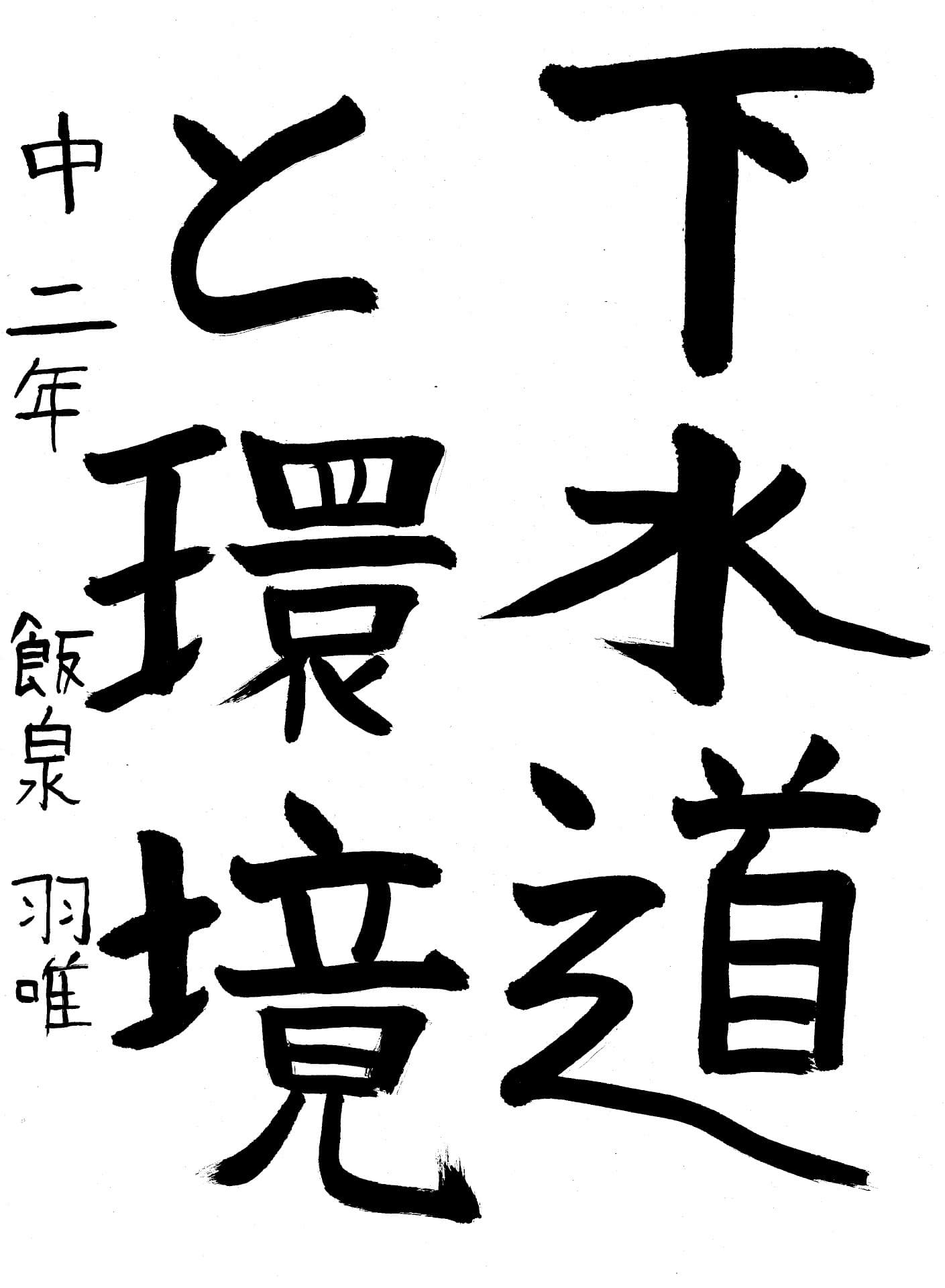 藤代中学校2年 飯泉　羽唯 （いいずみ　うい）