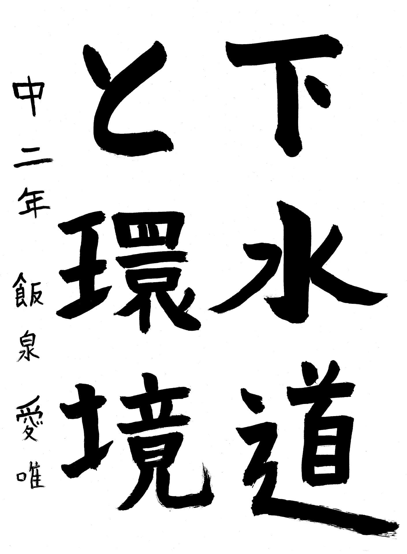 藤代中学校2年 飯泉　愛唯 （いいずみ　あい）