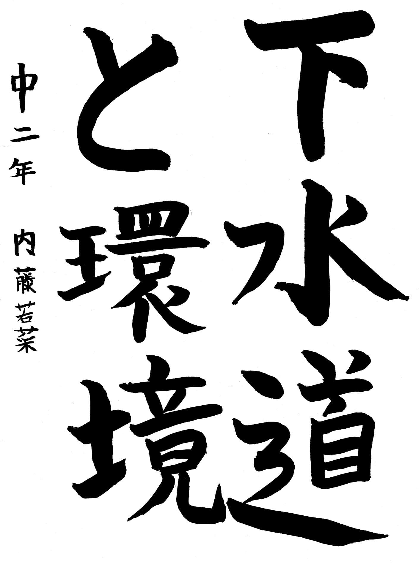 藤代中学校2年 内藤　若菜 （ないとう　わかな）