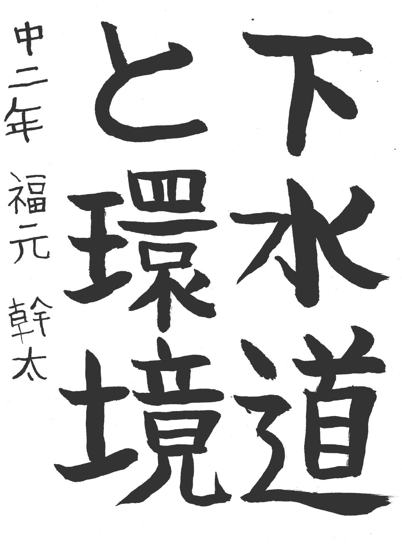 藤代中学校2年 福元　幹太 （ふくもと　かんた）