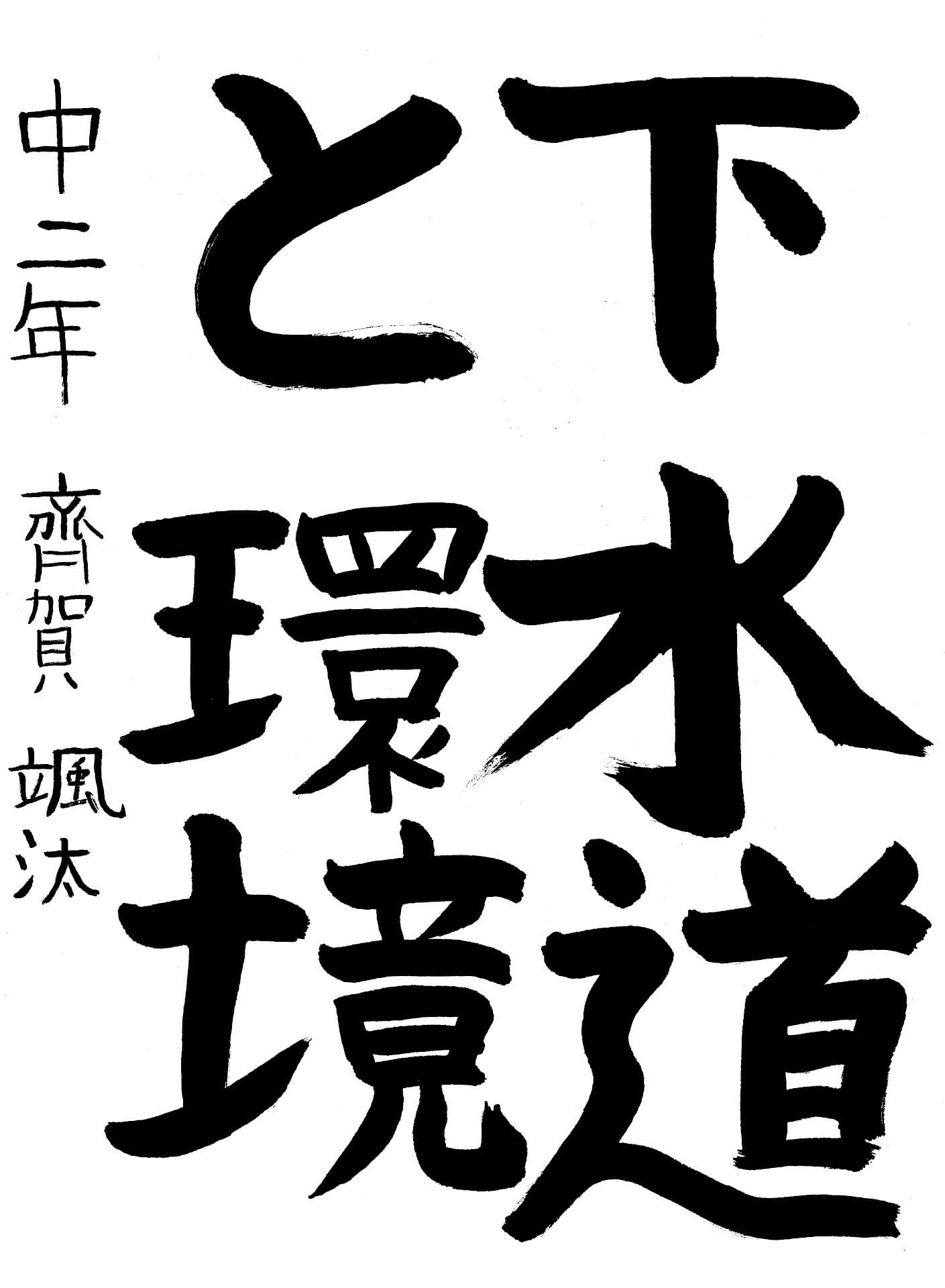 藤代中学校2年 齊賀　颯汰 （さいが　そうた）
