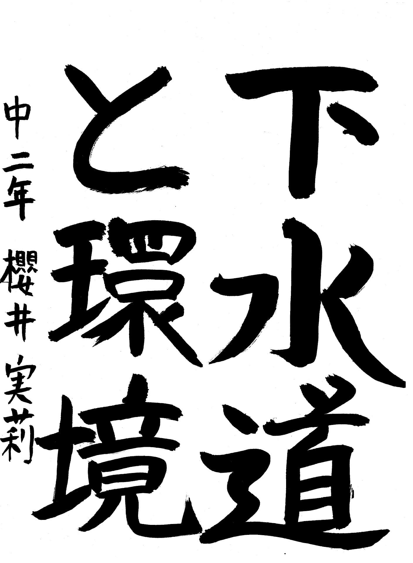 藤代中学校2年 櫻井　実莉 （さくらい　みのり）