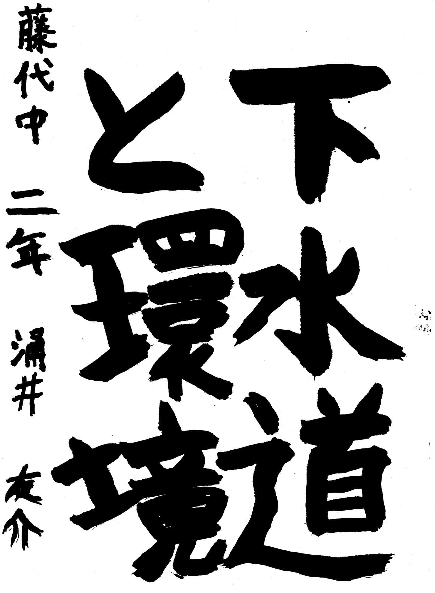 藤代中学校2年 涌井　友介 （わくい　ゆうすけ）