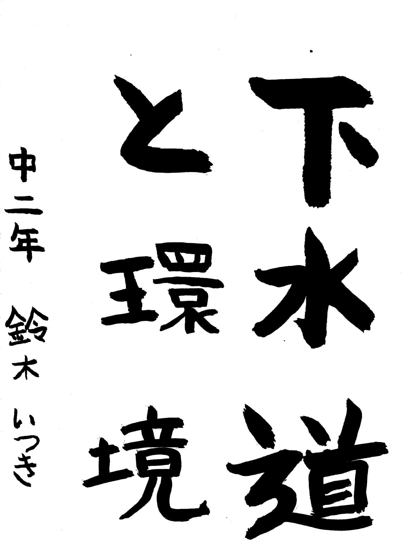 藤代中学校2年 鈴木　いつき （すずき　いつき）