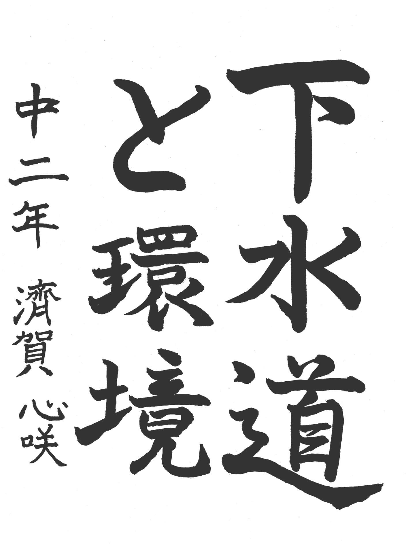 藤代中学校2年 濟賀　心咲 （さいが　みさき）