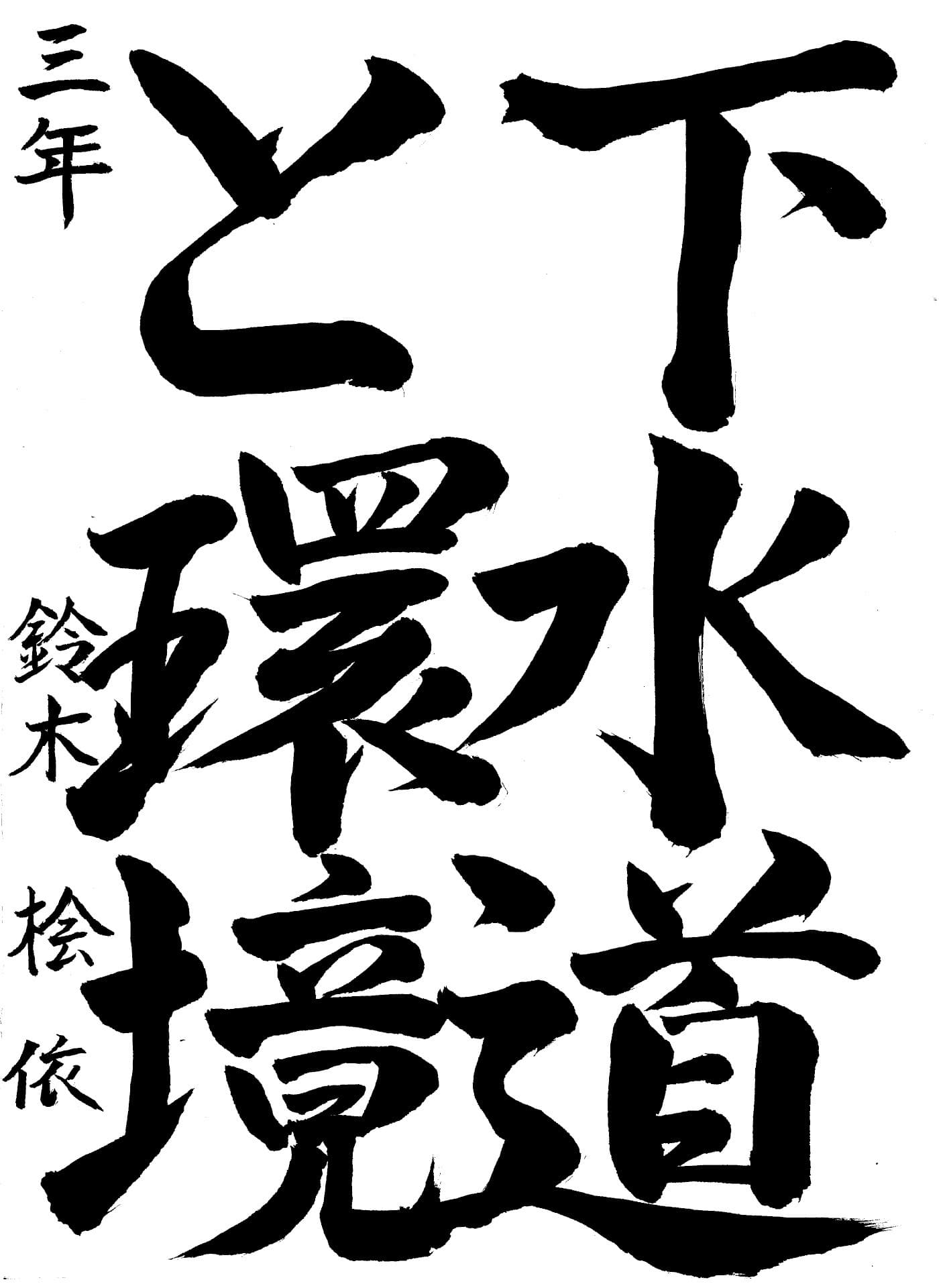藤代南中学校3年 鈴木　桧依 （すずき　ひより）