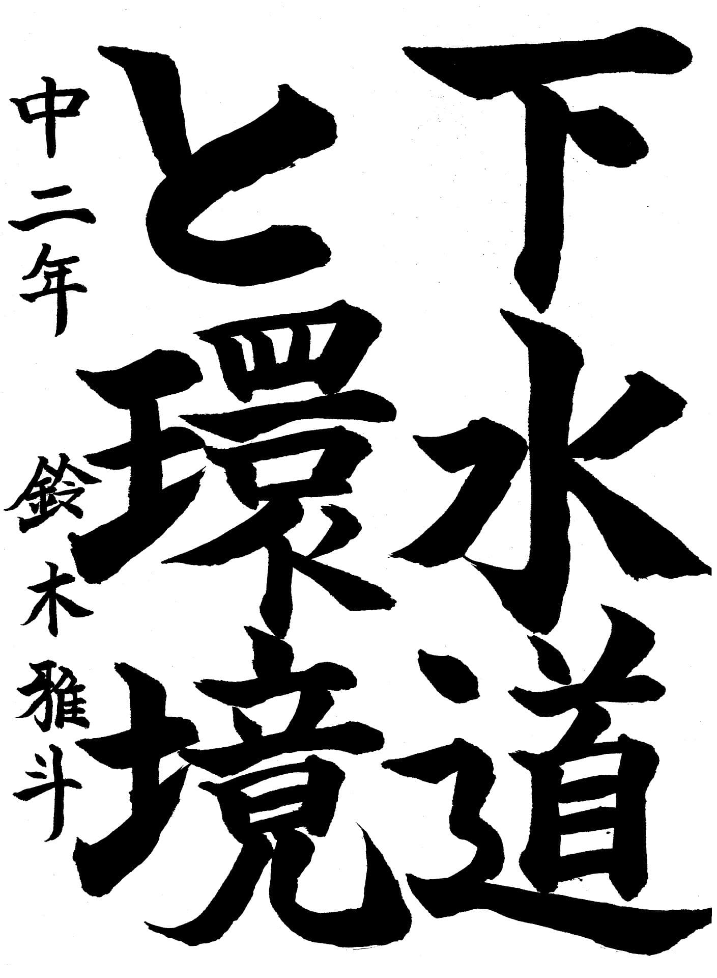 藤代南中学校2年 鈴木　雅斗 （すずき　まさと）