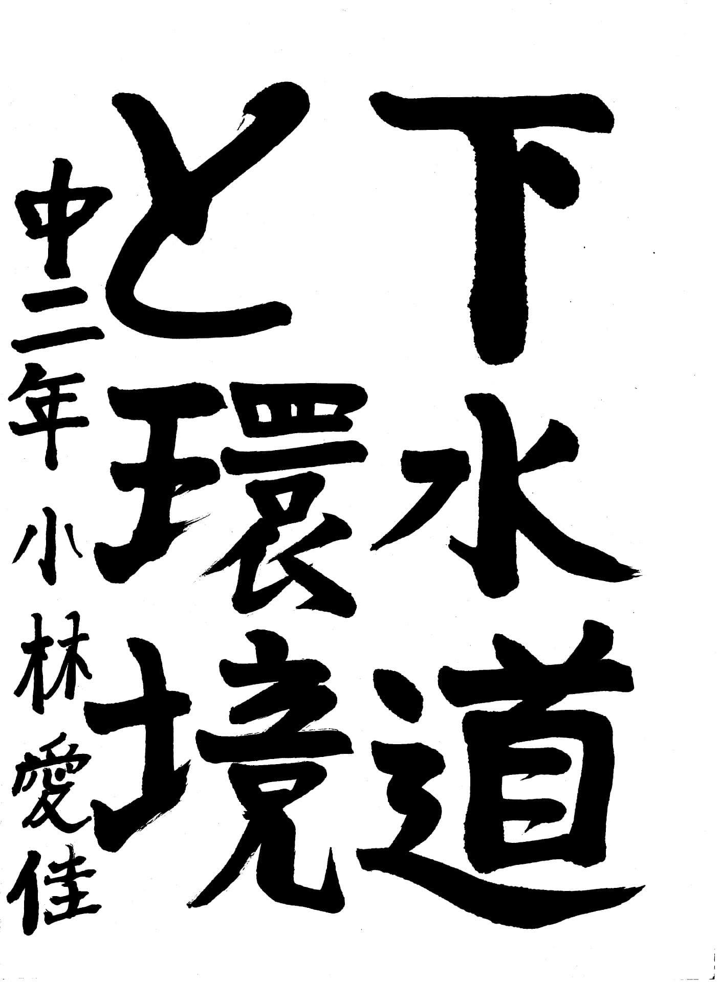 藤代南中学校2年 小林　愛佳 （こばやし　まなか）