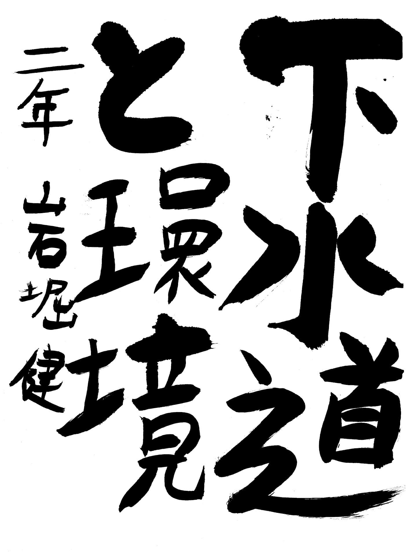藤代南中学校2年 岩堀　健 （いわほり　けん）