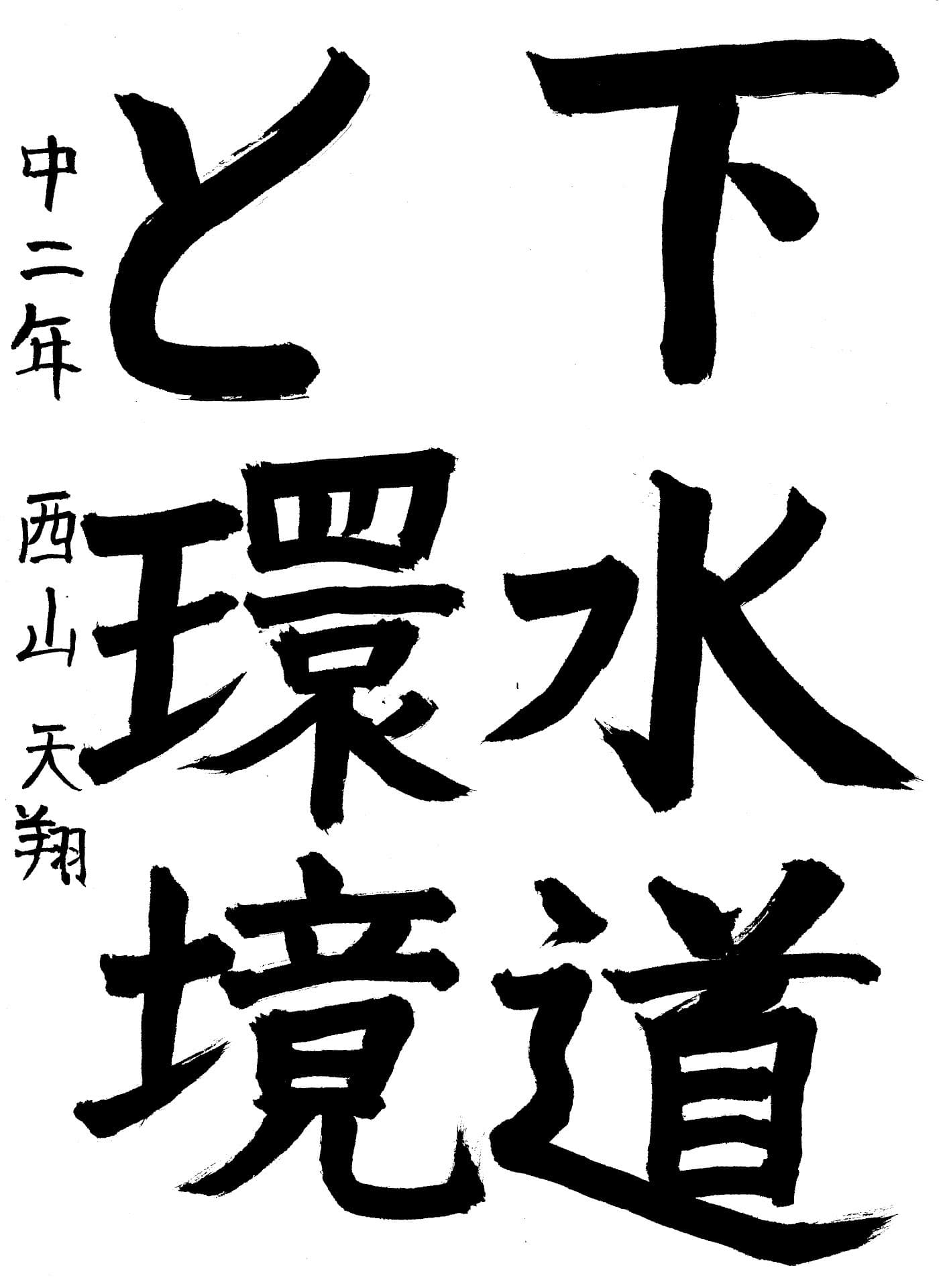 藤代南中学校2年 西山　天翔 （にしやま　ひろと）