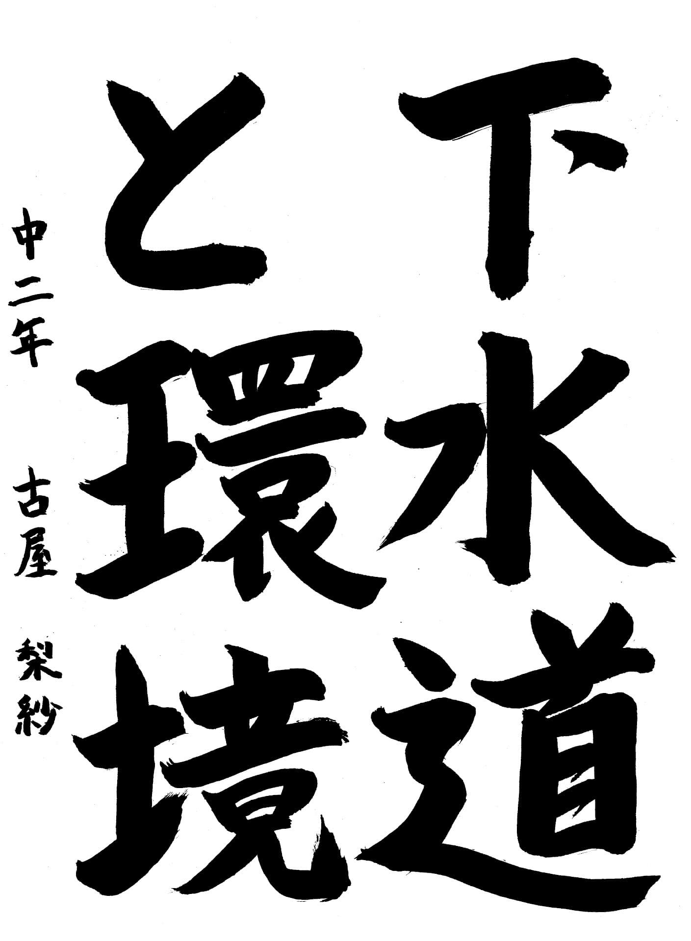 藤代南中学校2年 古屋　梨紗 （ふるや　りさ）