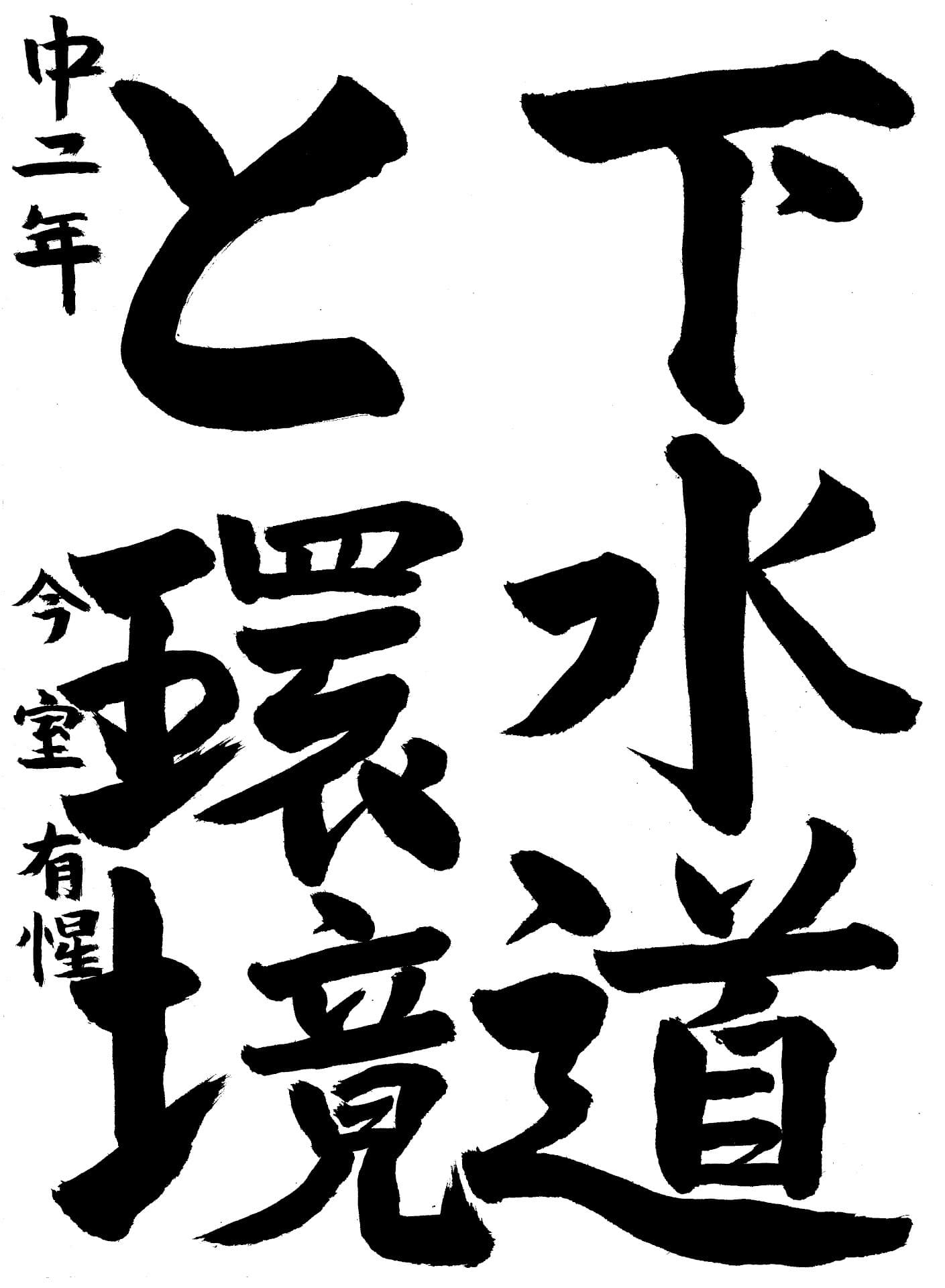 藤代南中学校2年 今室　有惺 （いまむろ　ゆうせ）