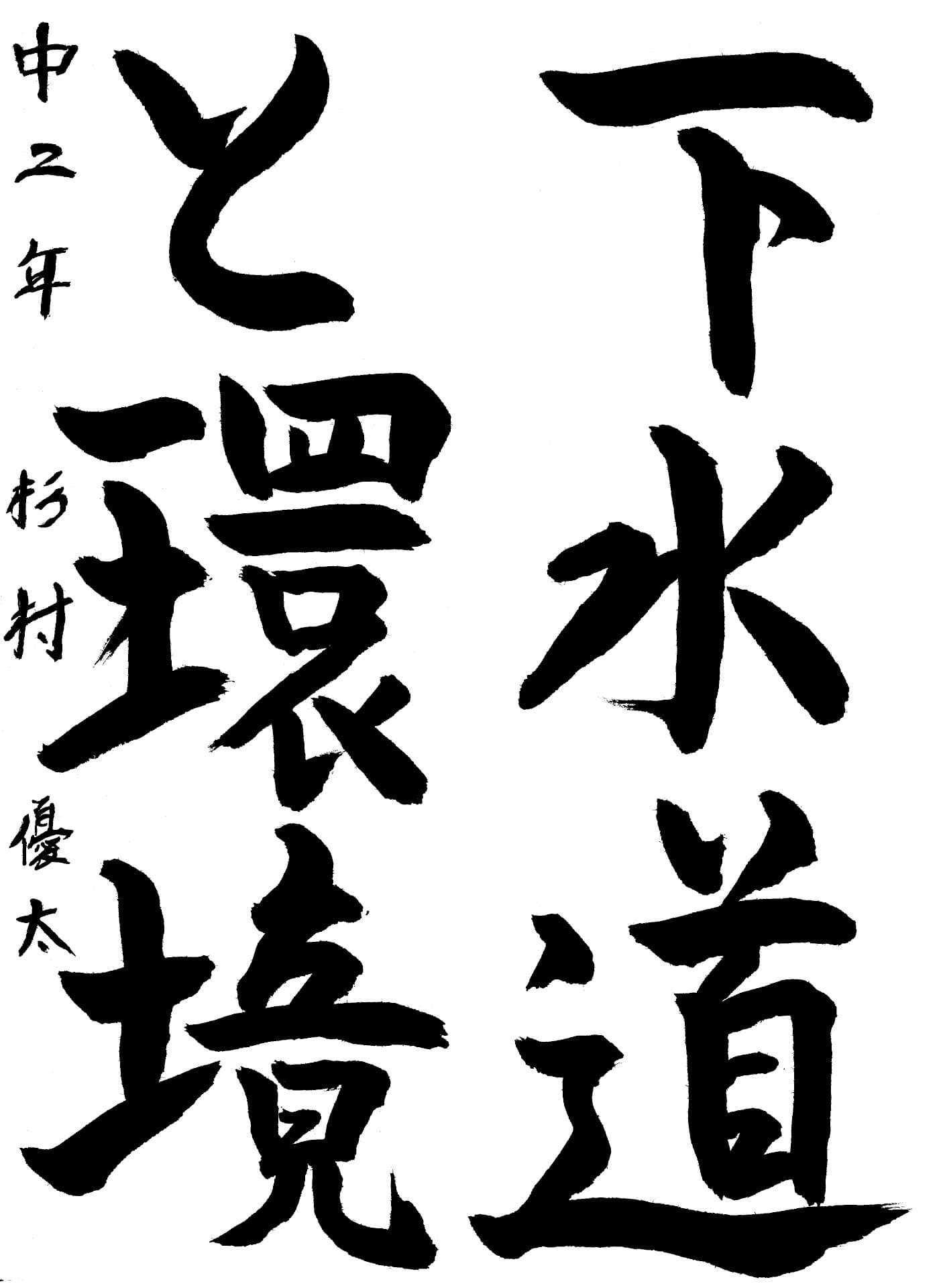 藤代南中学校2年 杉村　優太 （すぎむら　ゆうた）