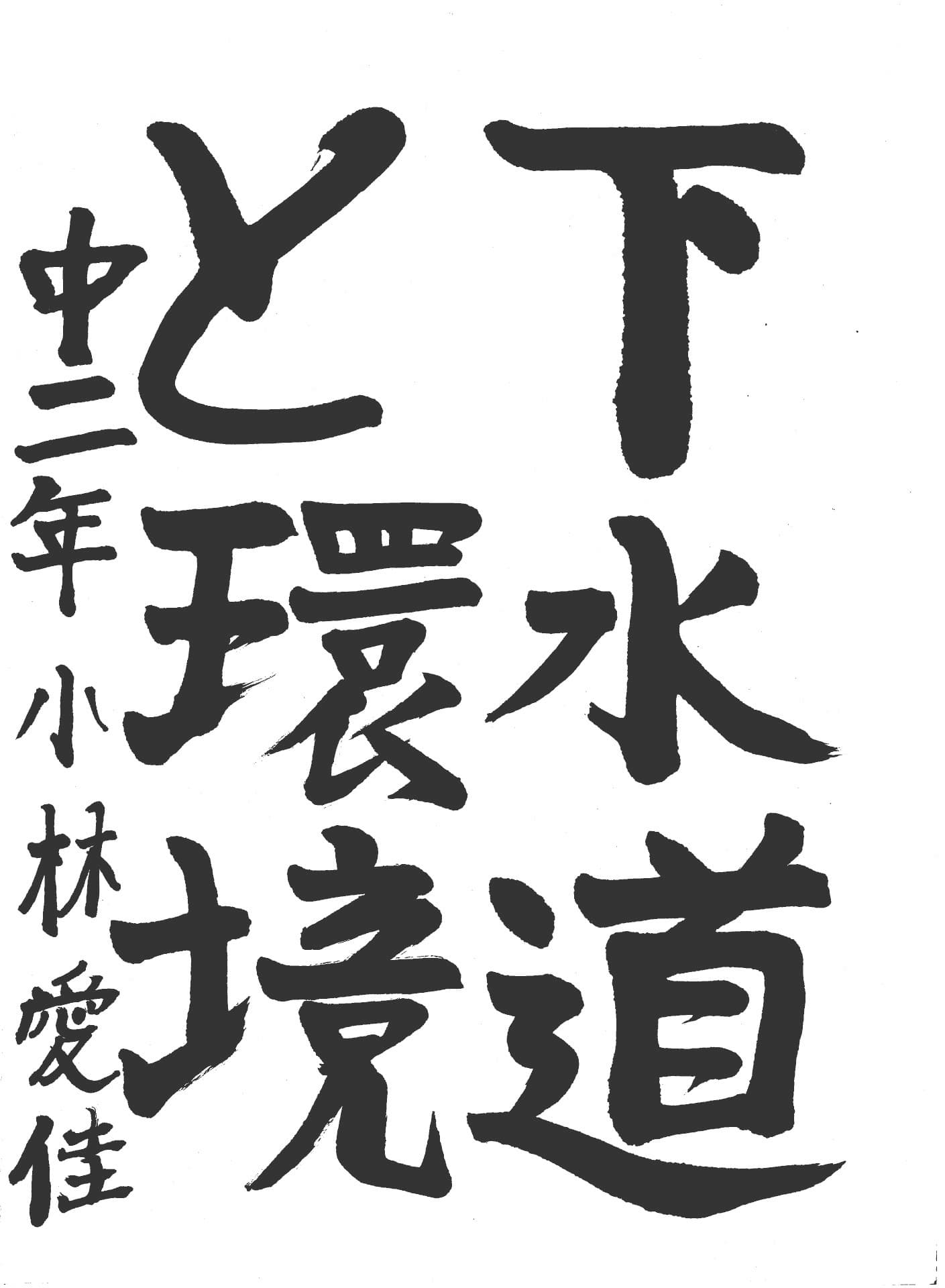 藤代南中学校2年 小林　愛佳 （こばやし　まなか）