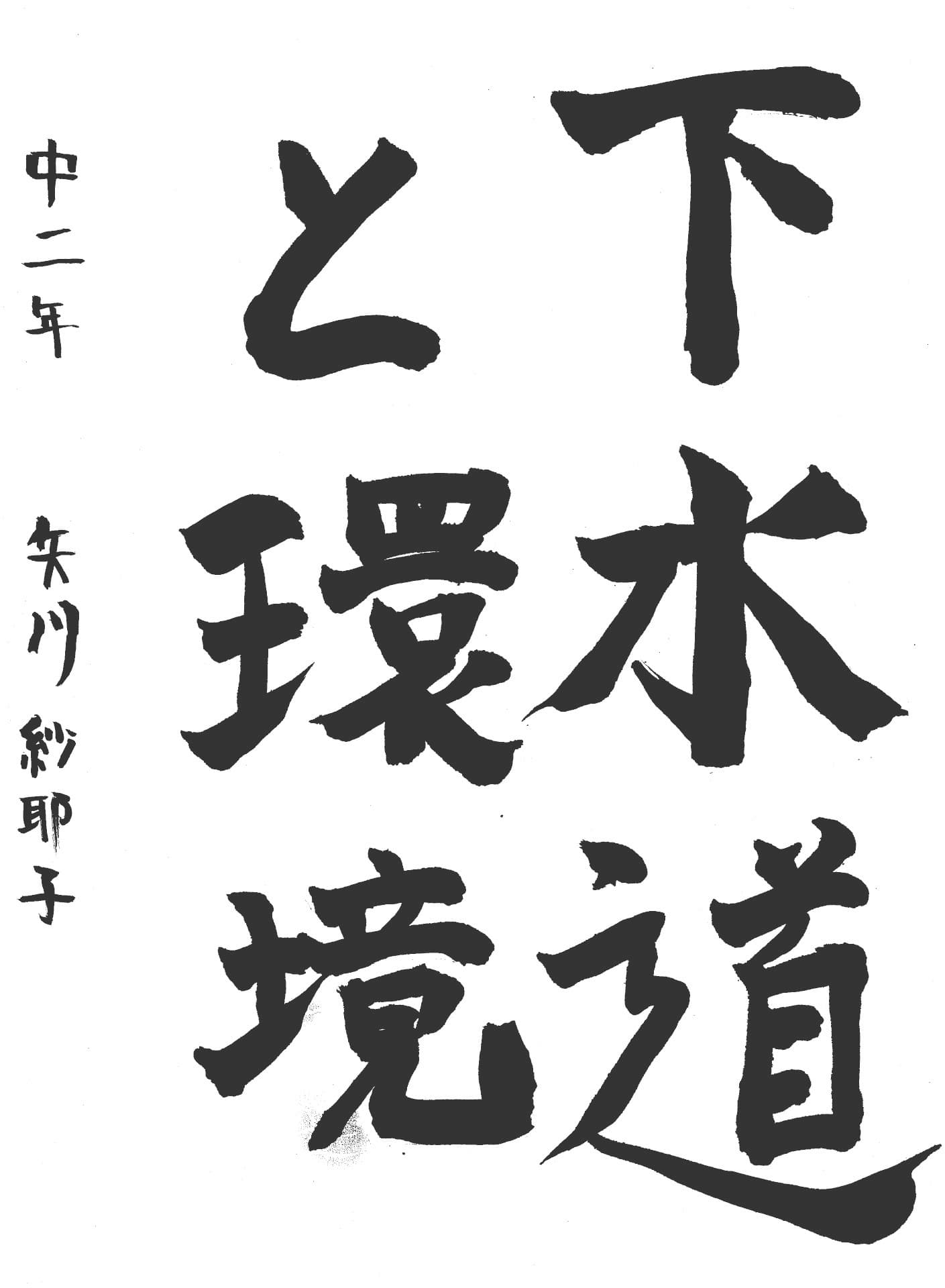 藤代南中学校2年 矢川　紗耶子 （やがわ　さやこ）