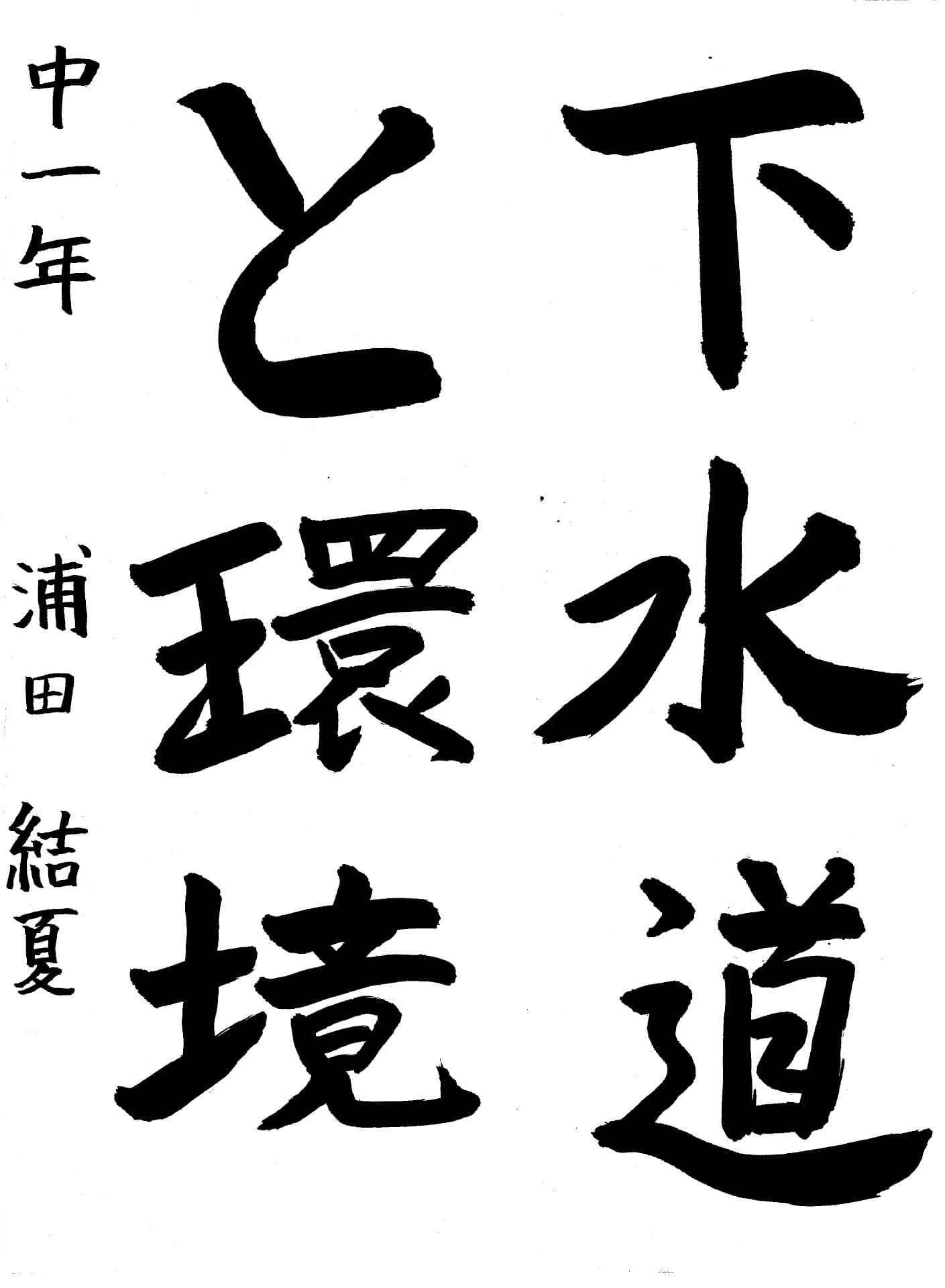 藤代南中学校1年 浦田　結夏 （うらた　ゆいか）