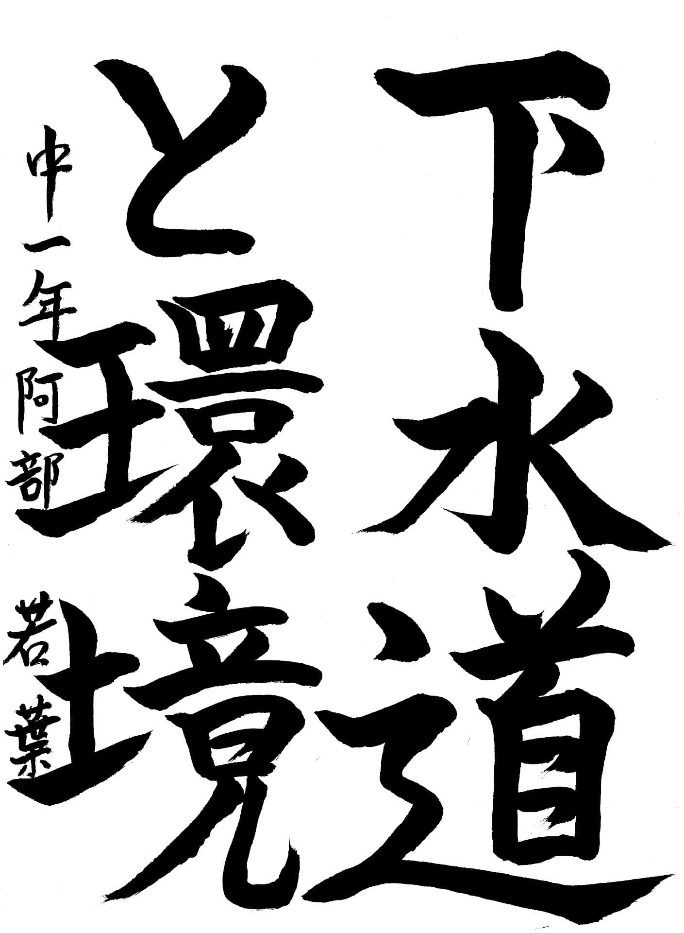 藤代南中学校1年 阿部　若葉 （あべ　わかば）
