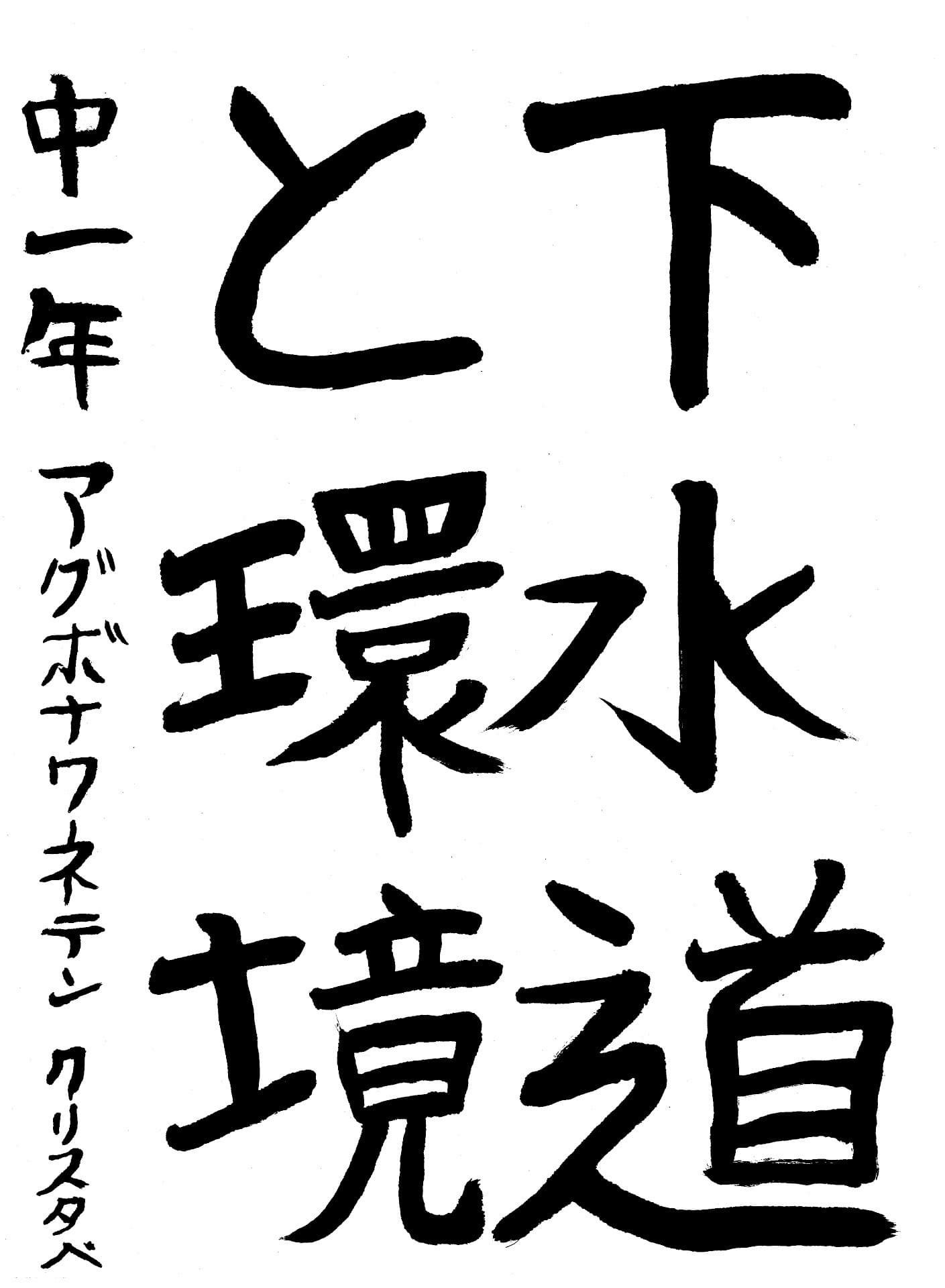 藤代南中学校1年 アグボナワネテン　クリスタベ （あぐぼなわねてん　くりすたべ）