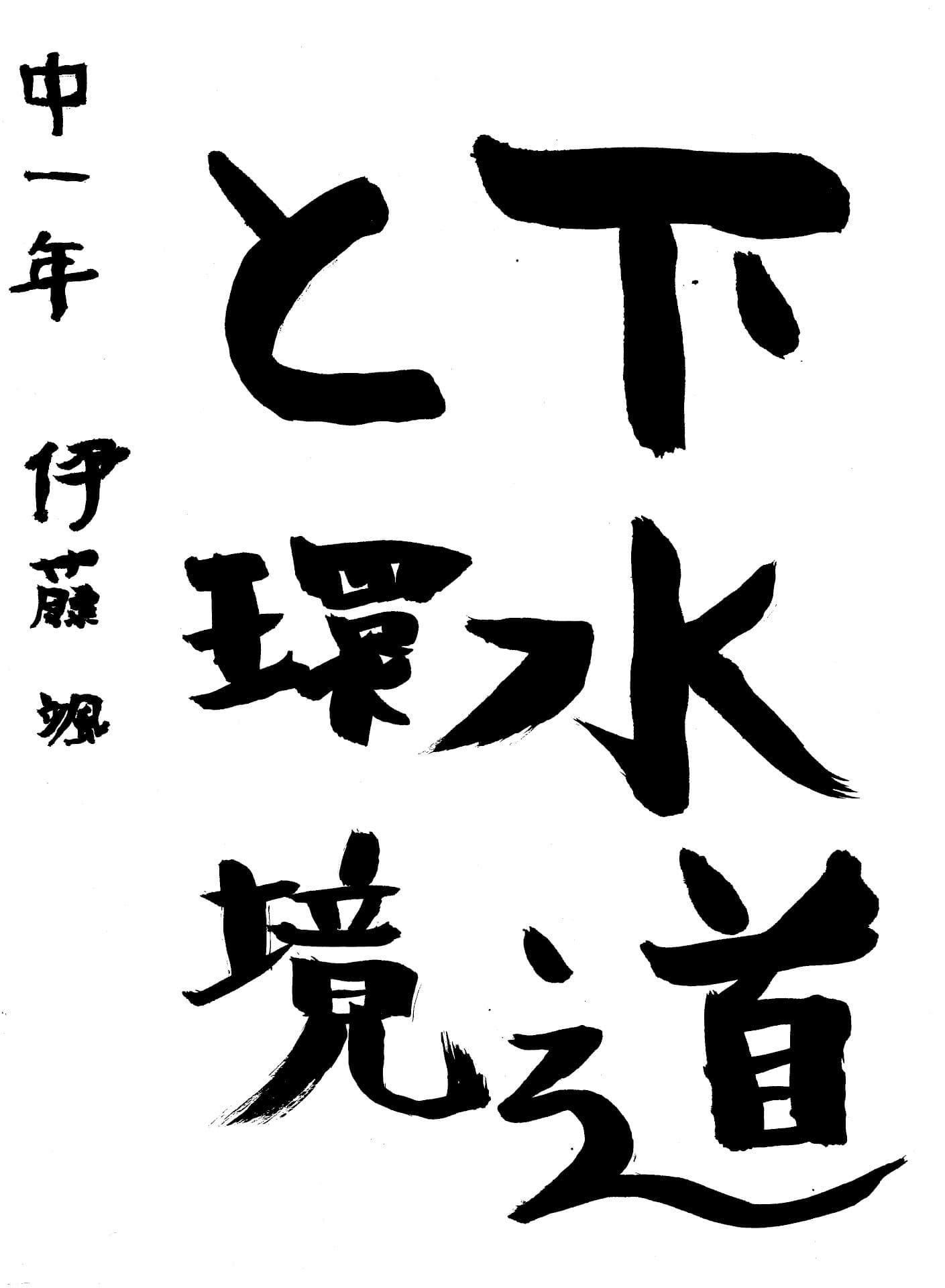 藤代南中学校1年 伊藤　颯 （いとう　はやて）