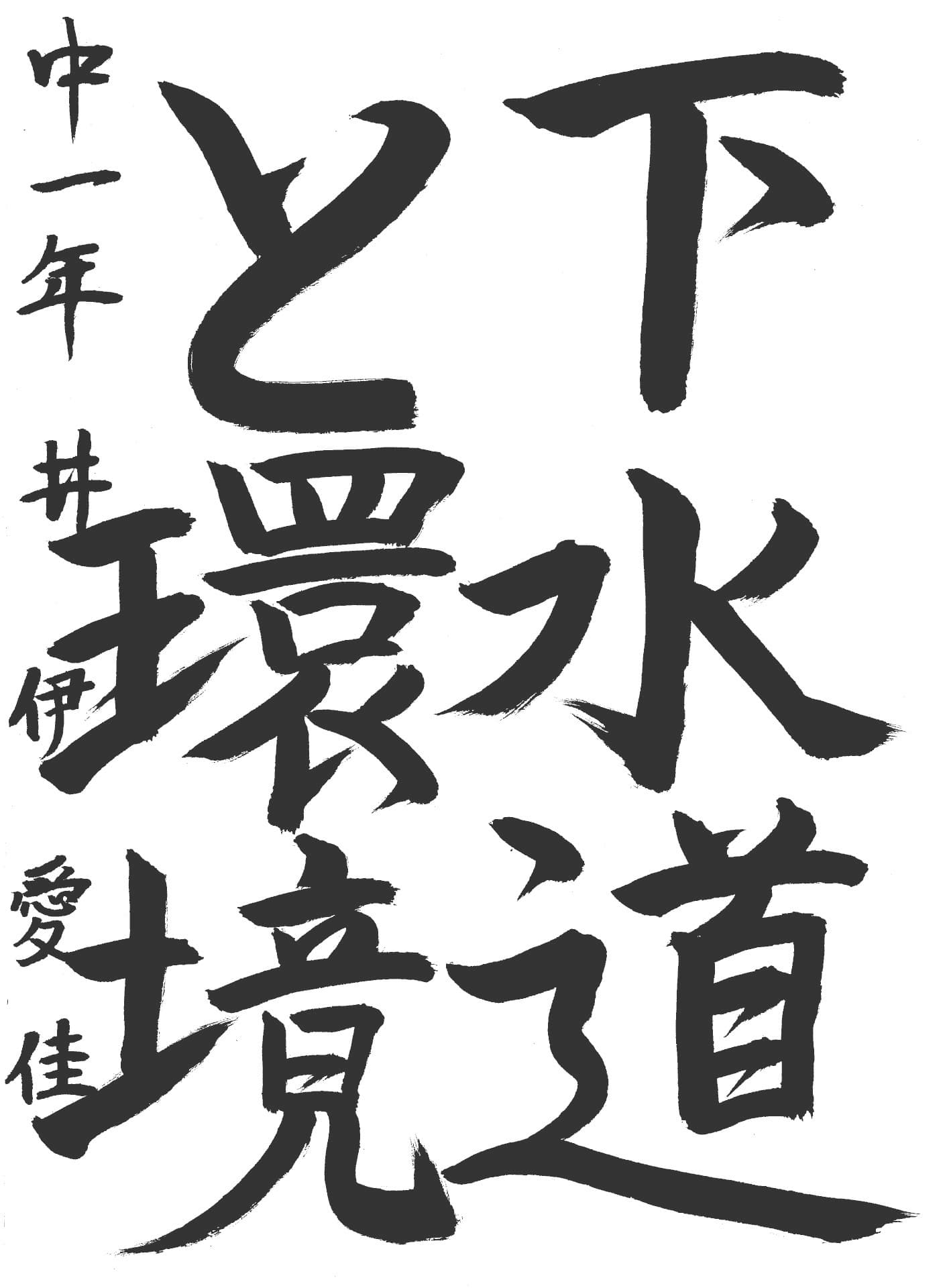 藤代南中学校1年 井伊　愛佳 （いい　まなか）