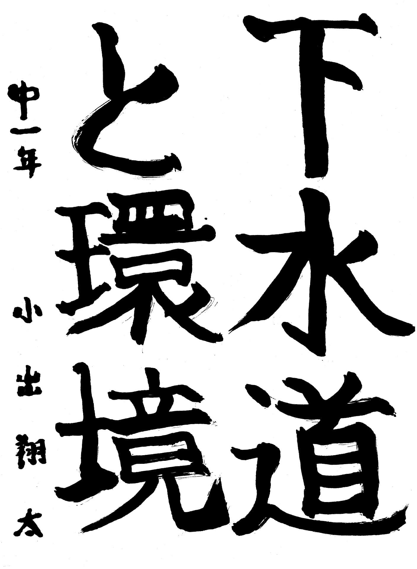 藤代南中学校1年 小出　翔太 （こいで　しょうた）
