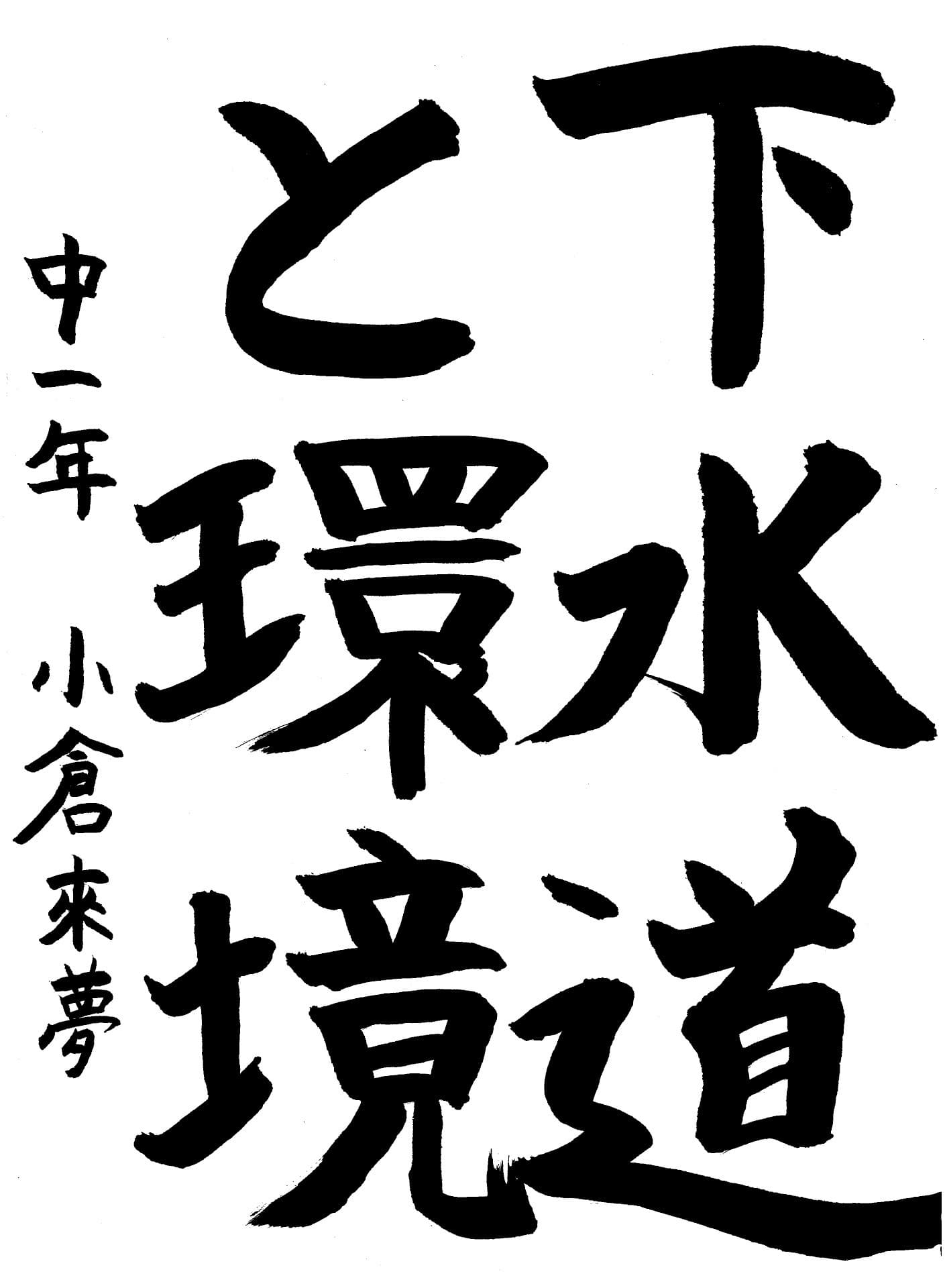 藤代南中学校1年 小倉　來夢 （おぐら　らむ）