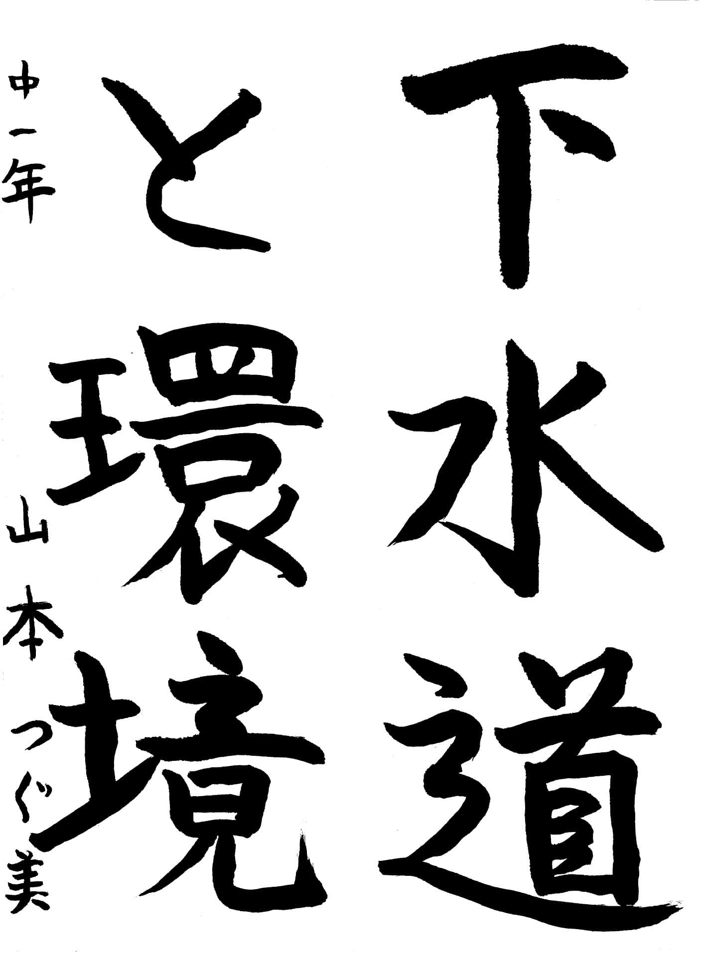 藤代南中学校1年 山本　つぐ美 （やまもと　つぐみ）