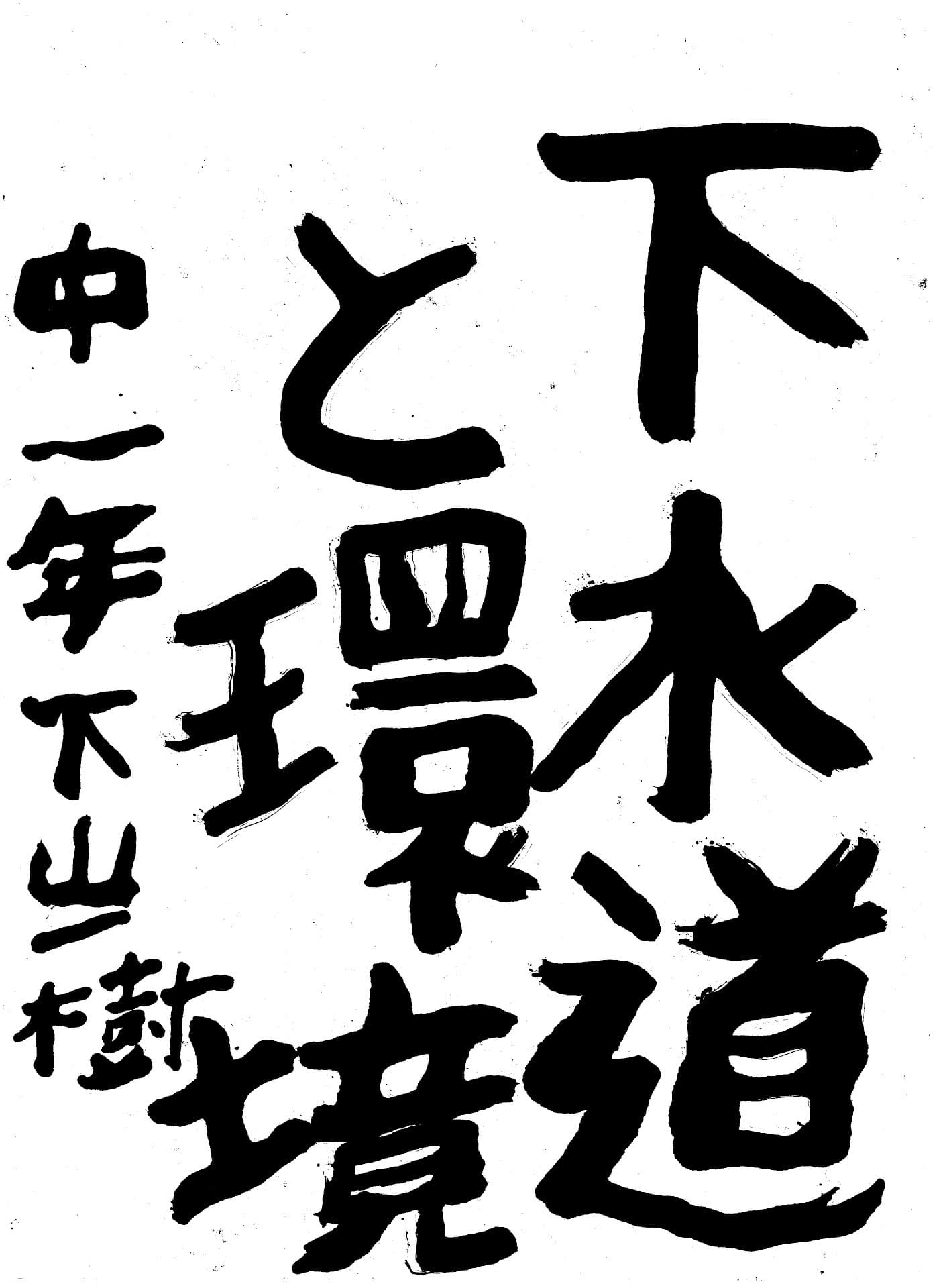 藤代南中学校1年 下山　一樹 （しもやま　かずき）