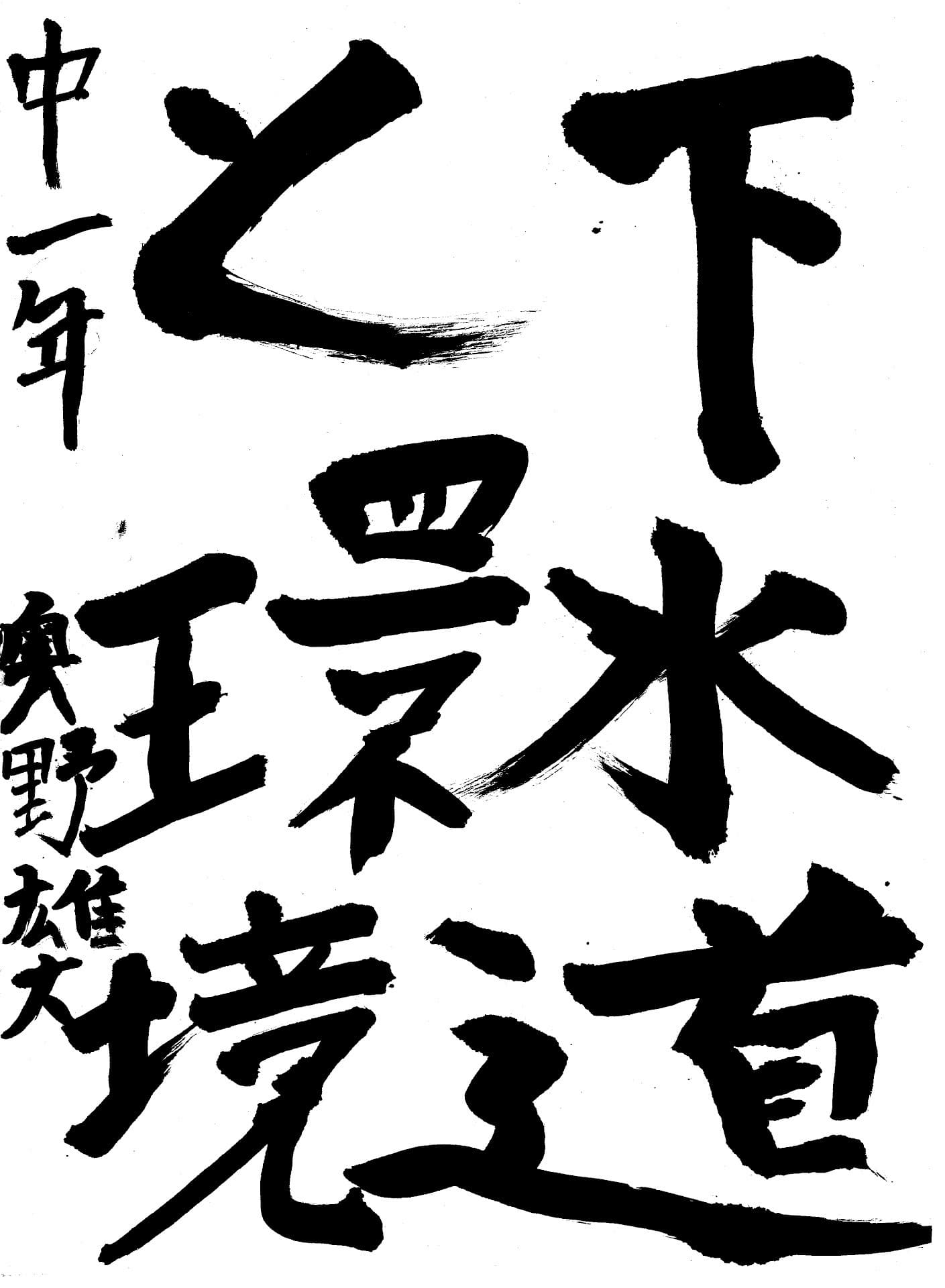 藤代南中学校1年 奥野　雄大 （おくの　ゆうだい）