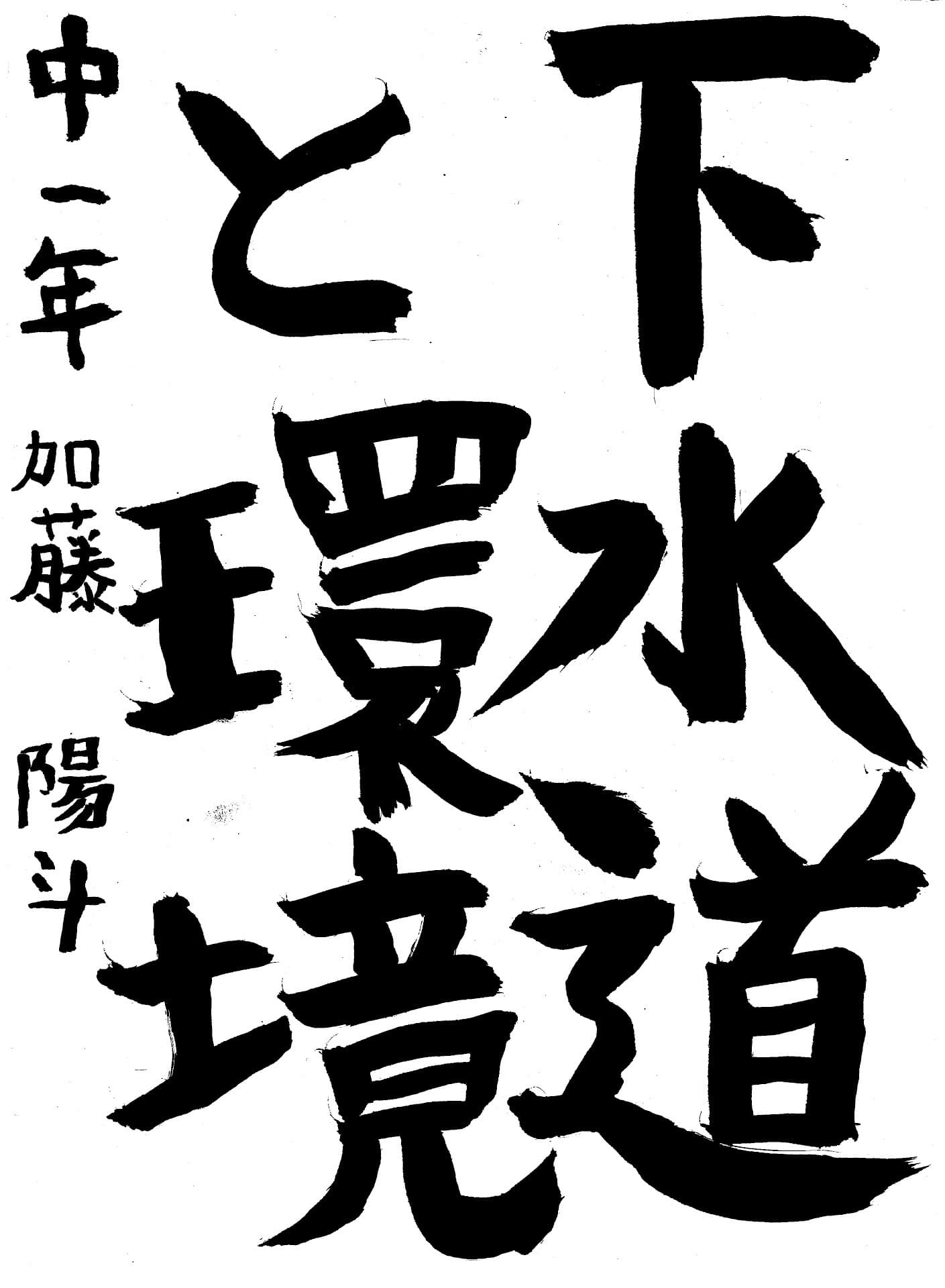 藤代南中学校1年 加藤　陽斗 （かとう　はると）