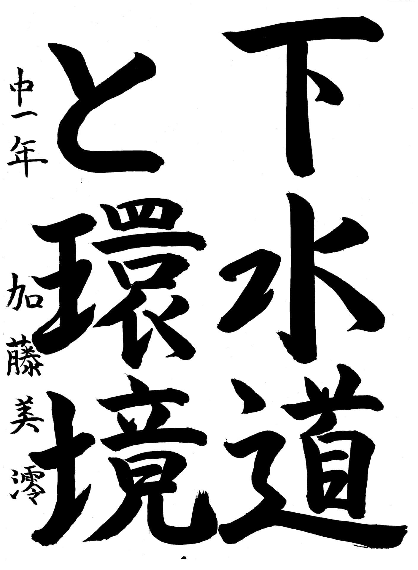 藤代南中学校1年 加藤　美澪 （かとう　みお）